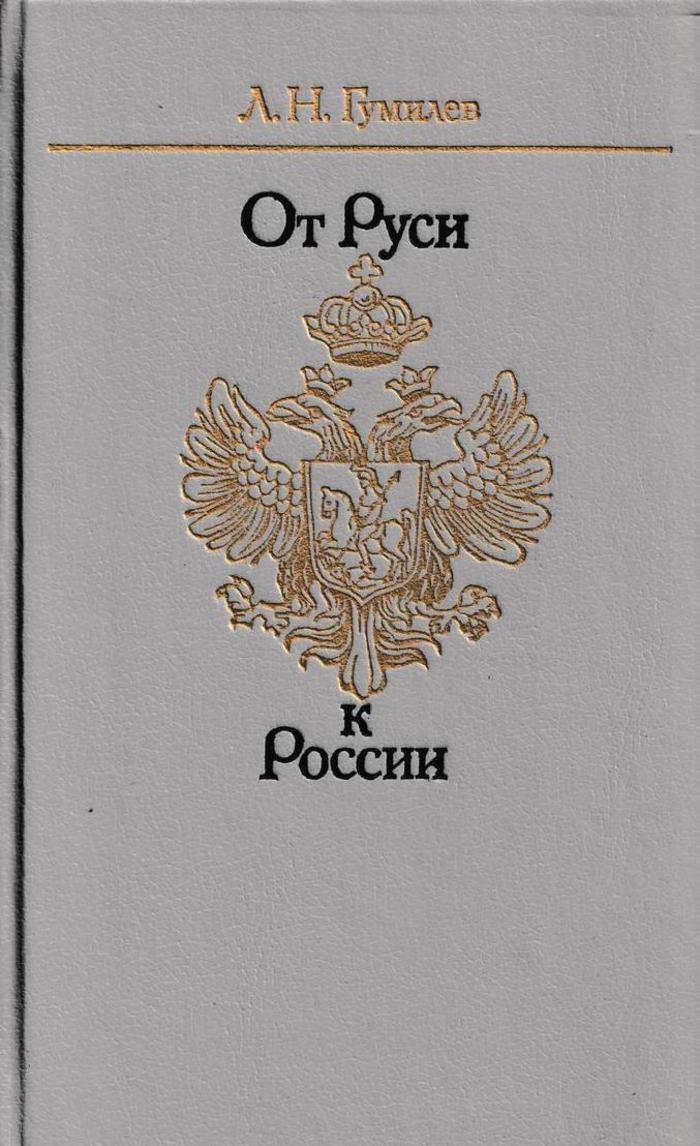 Гумилев от руси. Лев Гумилев "от Руси к России". Гумилев от Руси к России книга. Гумилев Лев Николаевич от Руси к России 1992. От Руси до России: очерки этнической истории книга.