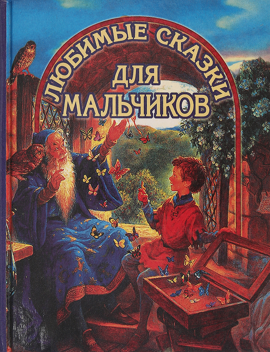 Сказки для мальчиков. Книги сказки любимые для мальчиков. Сказки для мальчиков книга. Сборник рассказов про мальчика. Книги сказки самые любимые сказки для мальчиков.