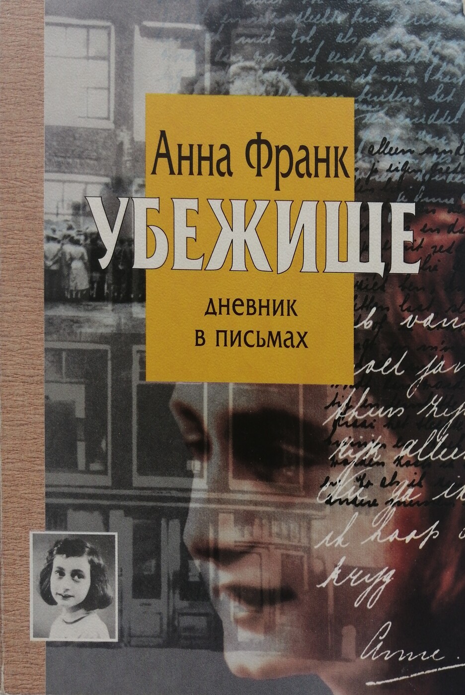 Читать книгу дневник. Убежище. Дневник в письмах книга. Убежище дневник в письмах Анна Франк. Дневник Анны Франк Анна Франк. Франк убежище дневник в письмах.