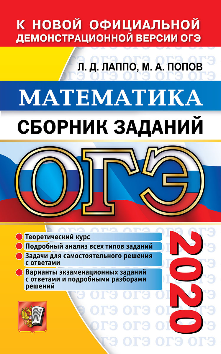 ОГЭ 2020. Математика. Сборник заданий | Попов Максим Александрович, Лаппо  Лев Дмитриевич - купить с доставкой по выгодным ценам в интернет-магазине  OZON (160838578)