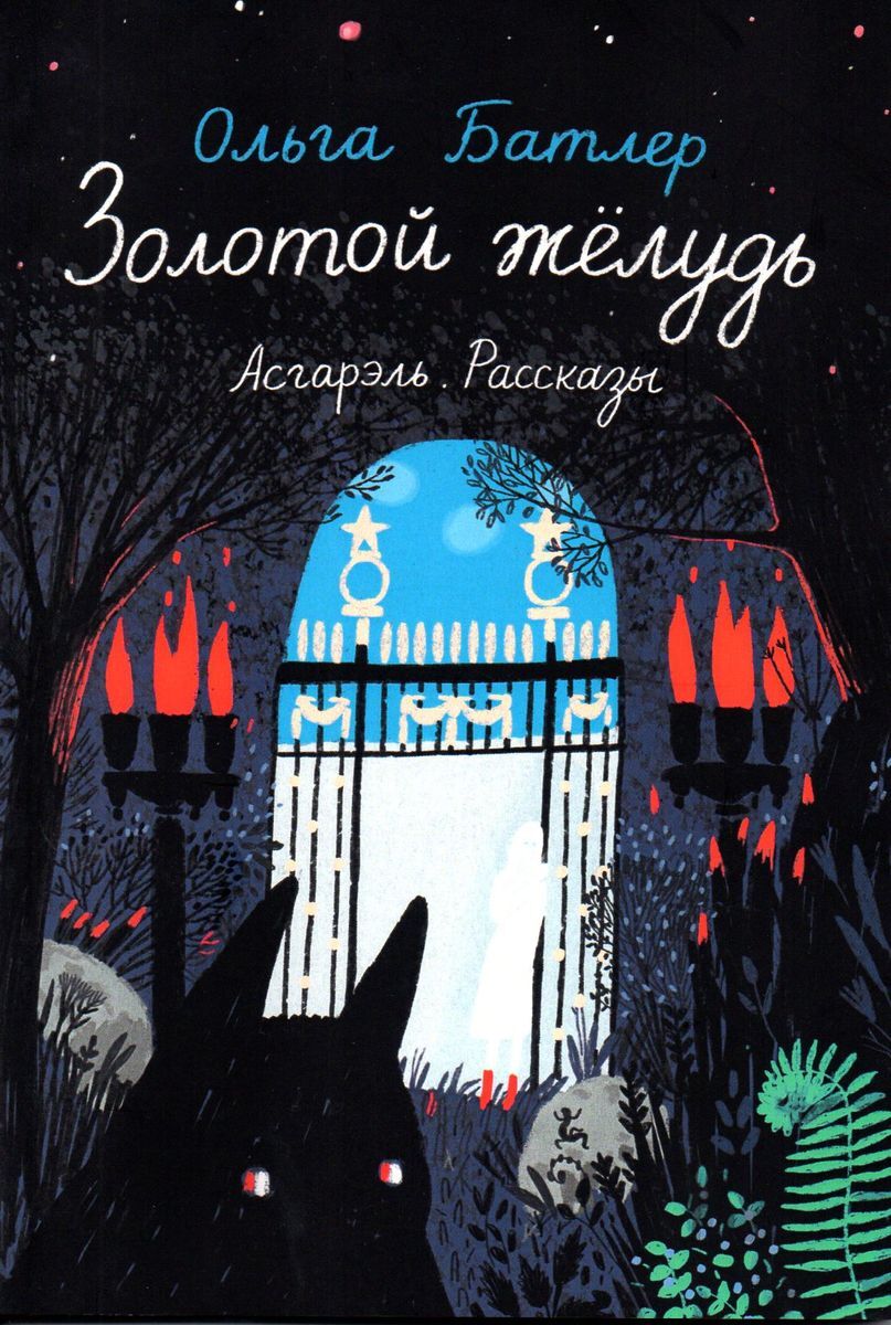 Золотой желудь. Асгарэль. Рассказы | Батлер Ольга Владимировна