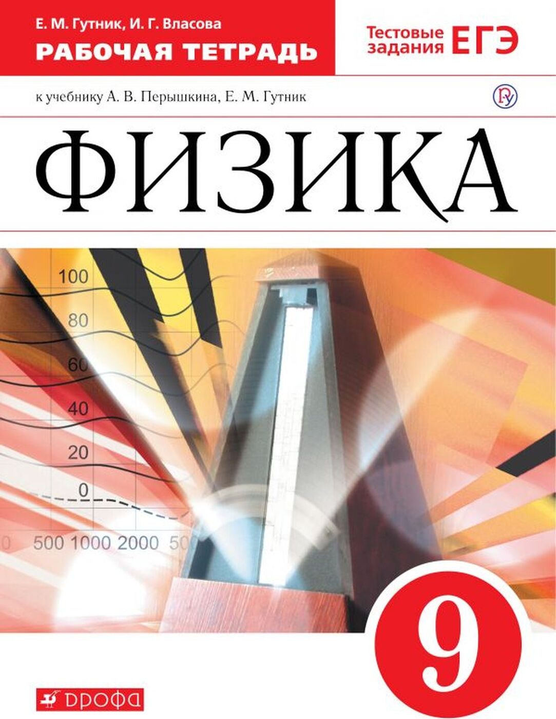 Физика. 9 класс. Рабочая тетрадь к учебнику А. В. Перышкина, Е. М. Гутник | Гутник Елена Моисеевна, Власова Ирина Геннадьевна