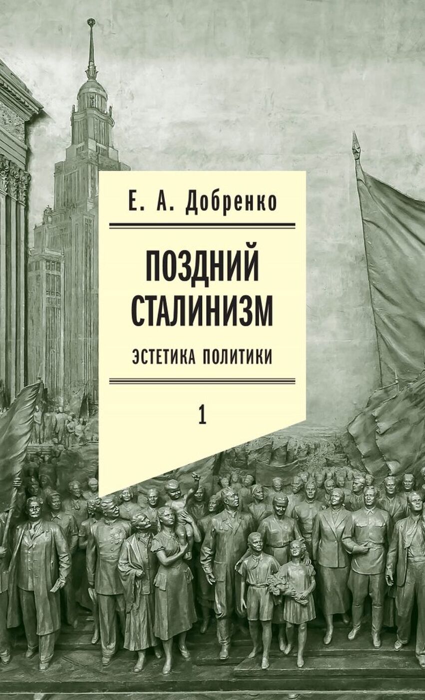 Поздний сталинизм. Эстетика политики. В 2 томах | Добренко Евгений Александрович