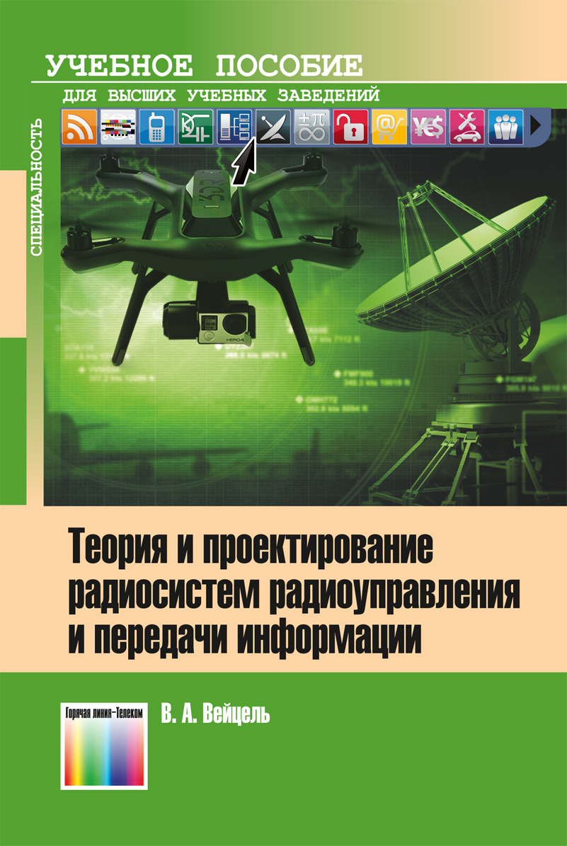 Теория и проектирование радиосистем радиоуправления и передачи информации. Учебное пособие для вузов