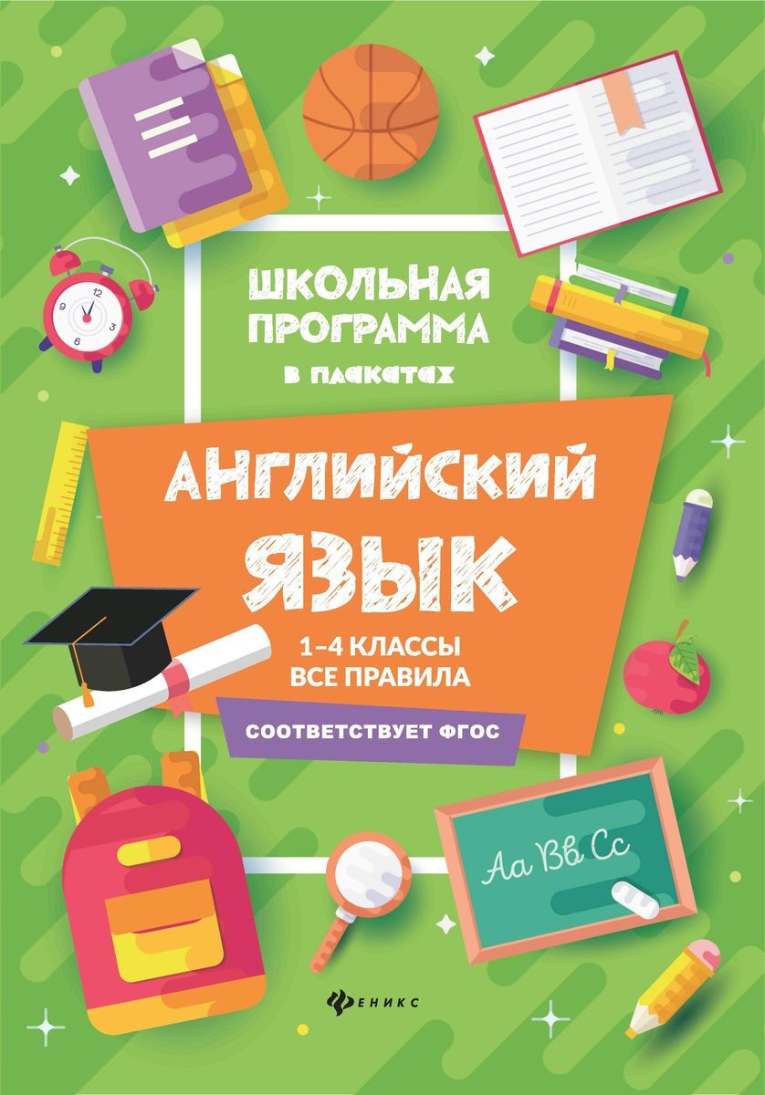 Английский язык. 1-4 классы. Все правила | Гарбузова Татьяна Михайловна