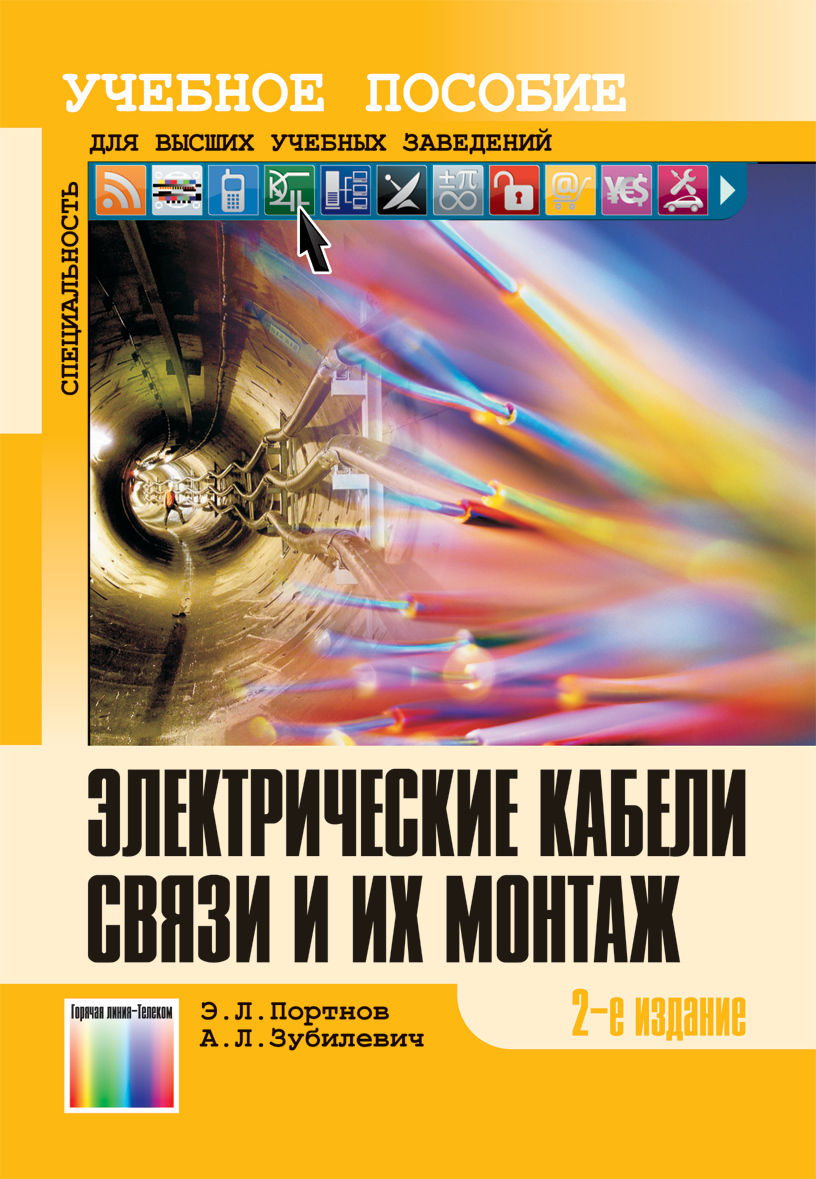 Электрические кабели связи и их монтаж. Учебное пособие для вузов