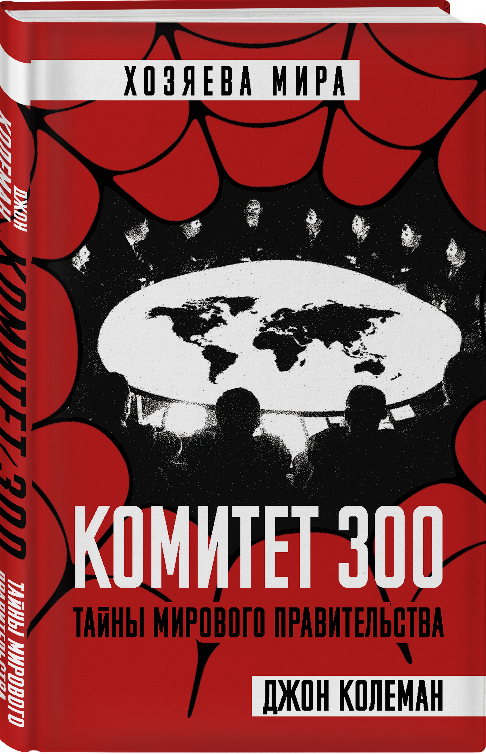 Комитет 300. Тайны мирового правительства | Колеман Джон