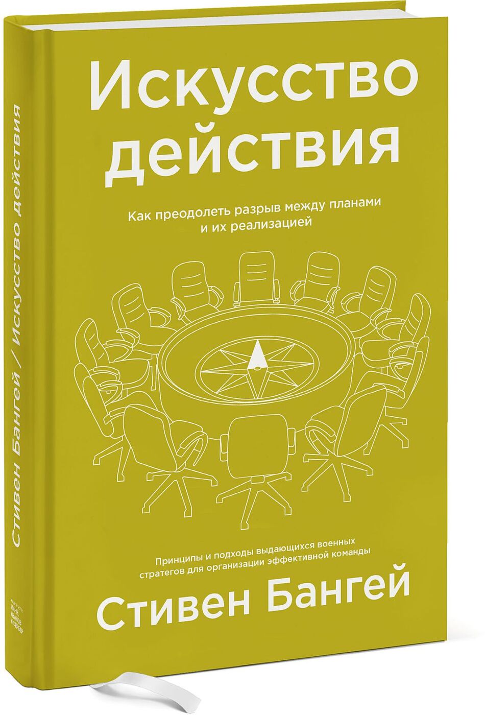 Книга действия. Искусство действия Стивен Бангей. Искусство действия книга. Искусство действия Стивен Бангей книга. Аркадий Панц.