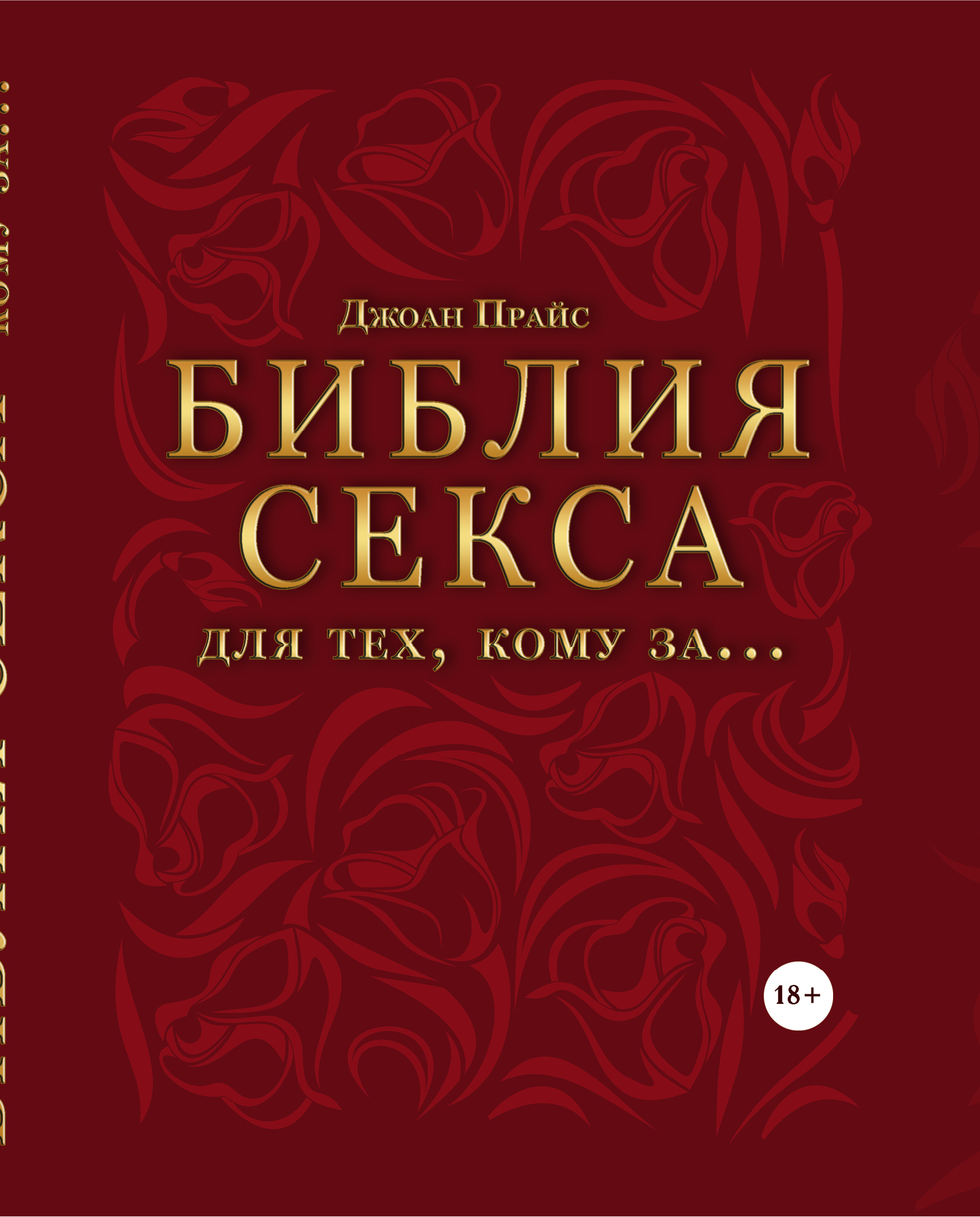 Библия секса для тех, кому за (комплект)