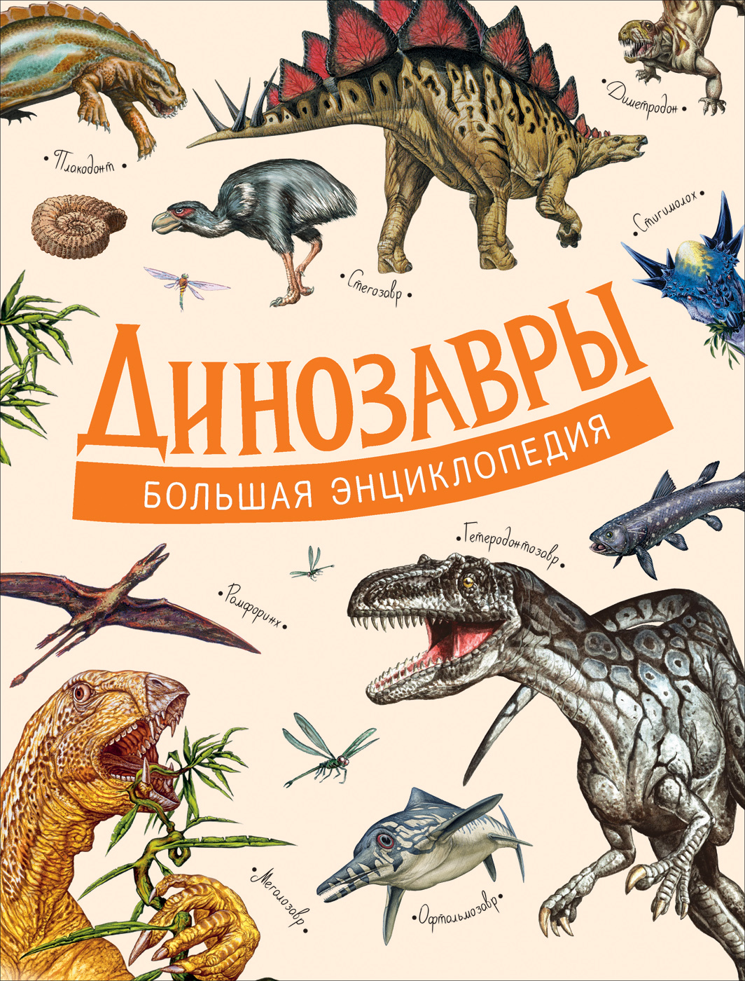 Энциклопедия динозавров. Динозавры. Большая энциклопедия д'Агостино п.. Динозавры большая энциклопедия Агостино. Динозавры большая энциклопедия Росмэн. Детская энциклопедия динозавров Росмэн/Росмэн-пресс 2019 7бц c.64.