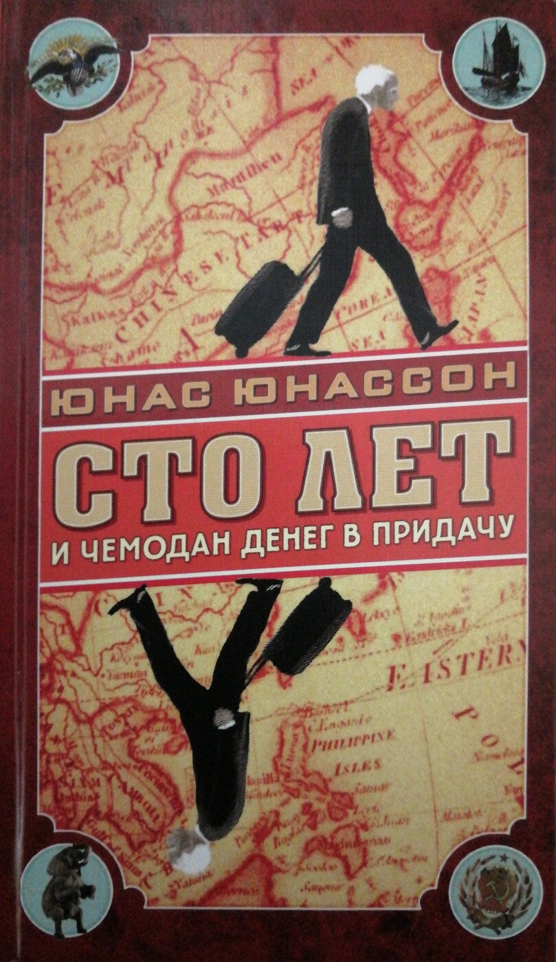 100 лет и чемодан. Сто лет и чемодан денег в придачу книга. 100 лет и чемодан денег в придачу. 100 лет и чемодан. Сто лет и чемодан денег в придачу юнассон юнас книга.