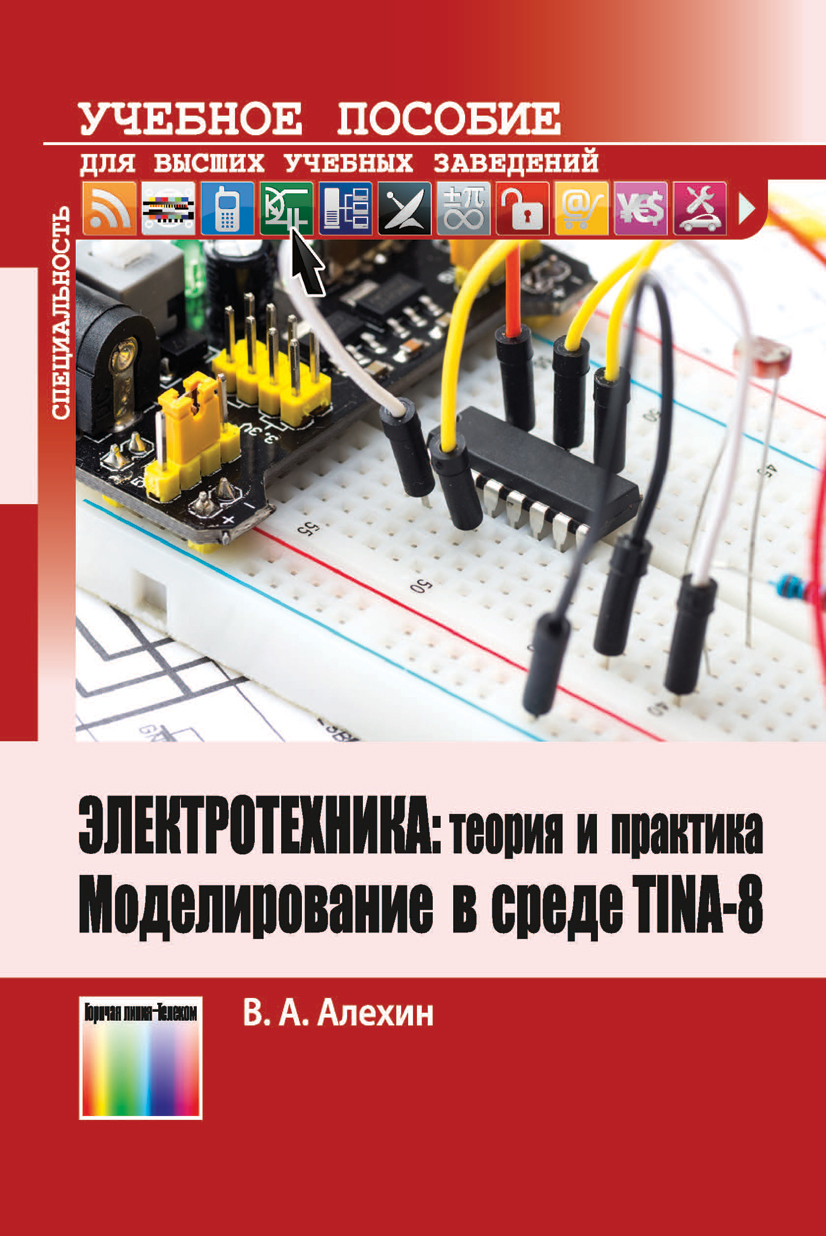 Электротехника: теория и практика. Моделирование  в среде TINA-8. Учебное пособие для вузов