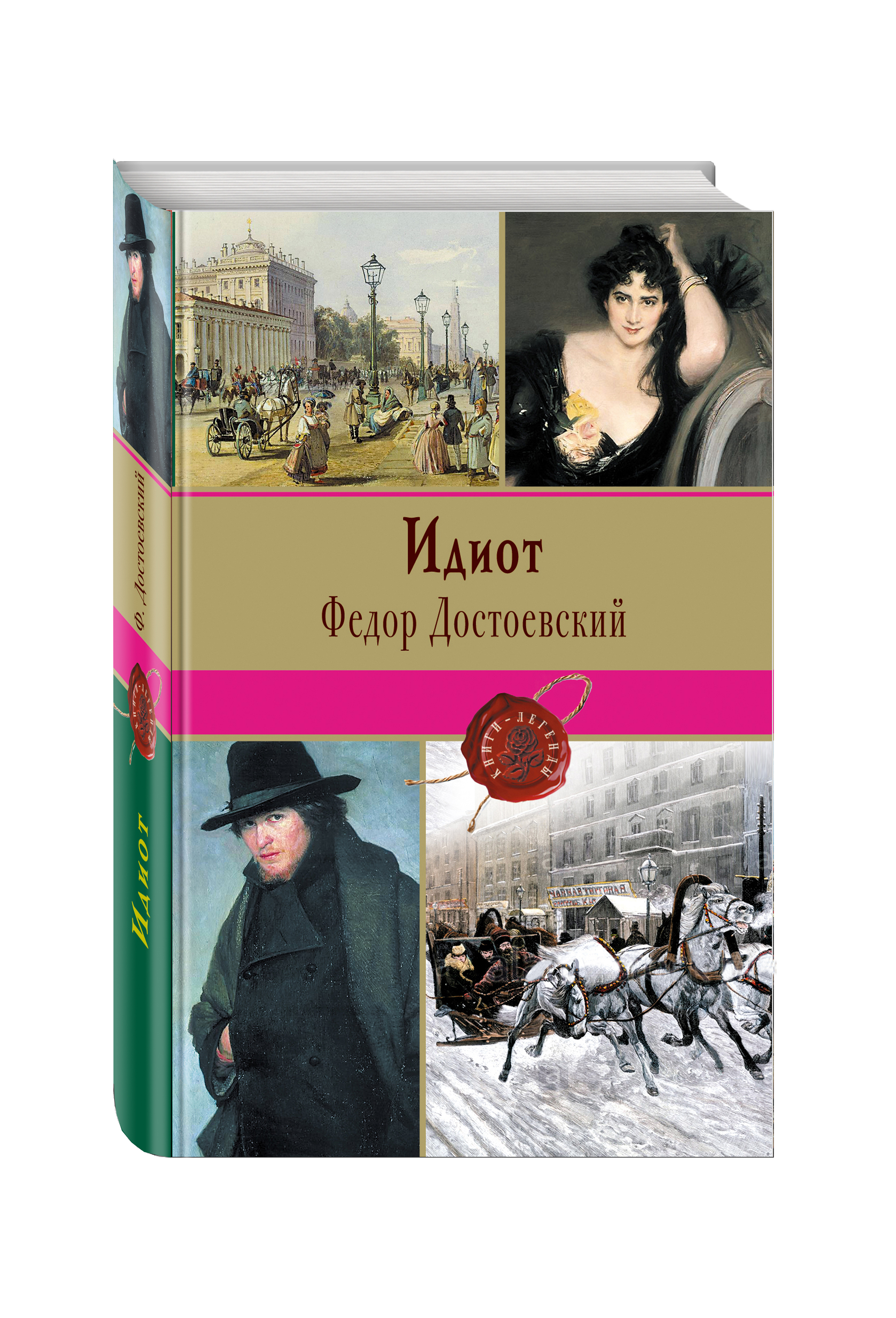 Читать книгу идиот. Федор Достоевский "идиот". Ф.М.Достоевский Роман идиот обложка. Достоевский ф. "идиот Роман". Идиот фёдор Михайлович Достоевский книга.