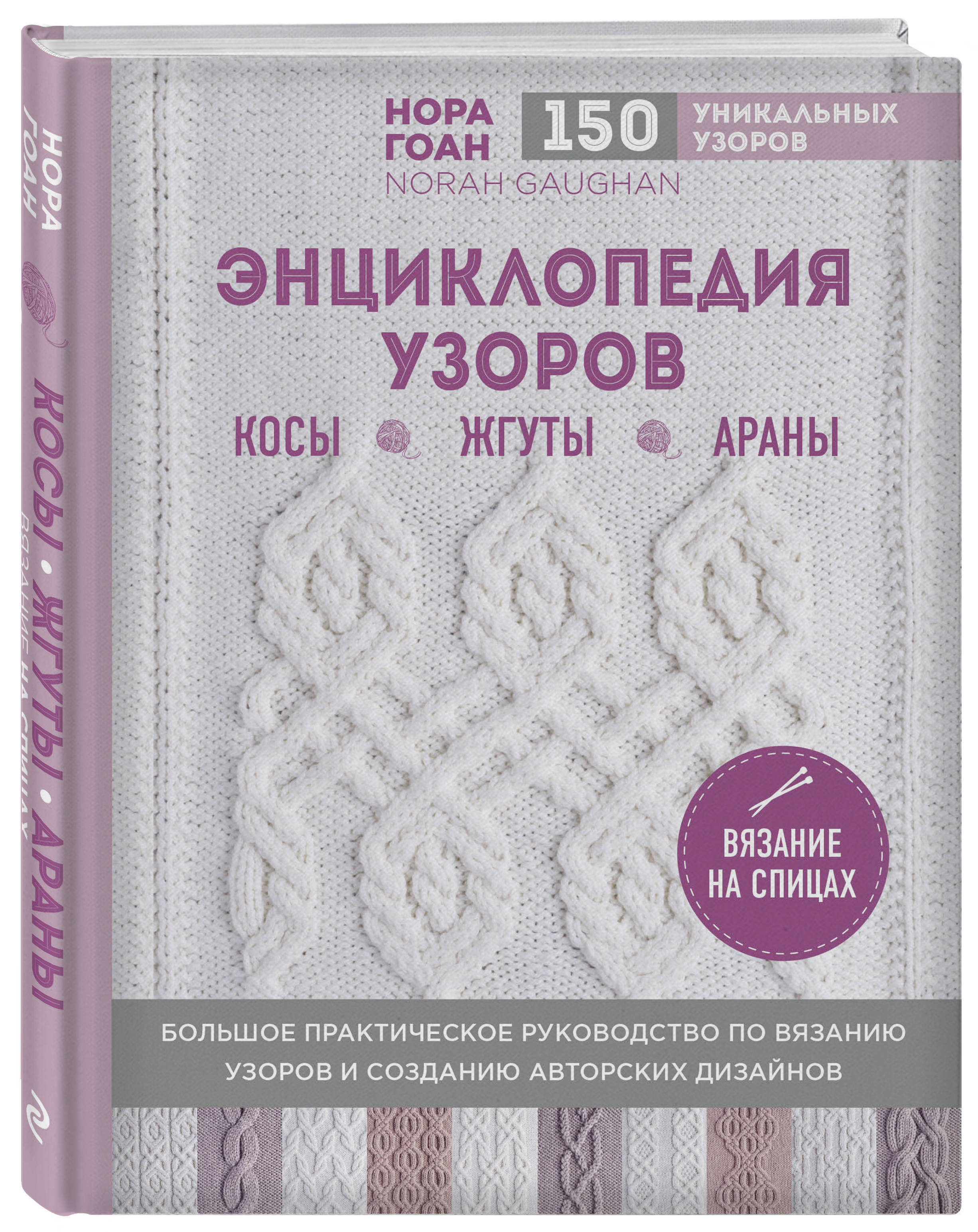 Энциклопедия узоров. Косы, жгуты, араны. Вязание на спицах | Гоан Нора