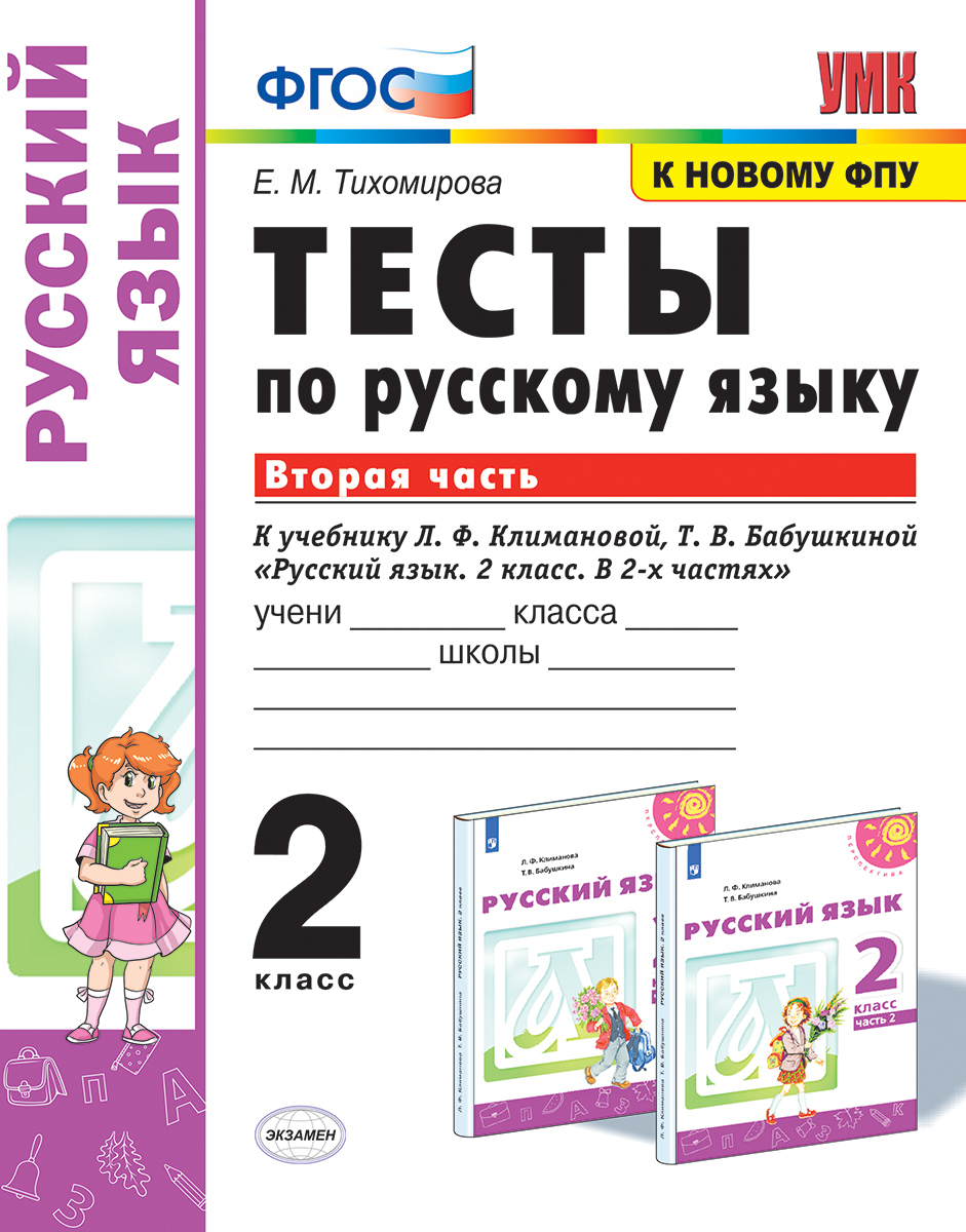 Русский язык. 2 класс. Тесты. К учебнику Л. Ф. Климановой, Т. В.  Бабушкиной. Часть 2 | Тихомирова Елена Михайловна