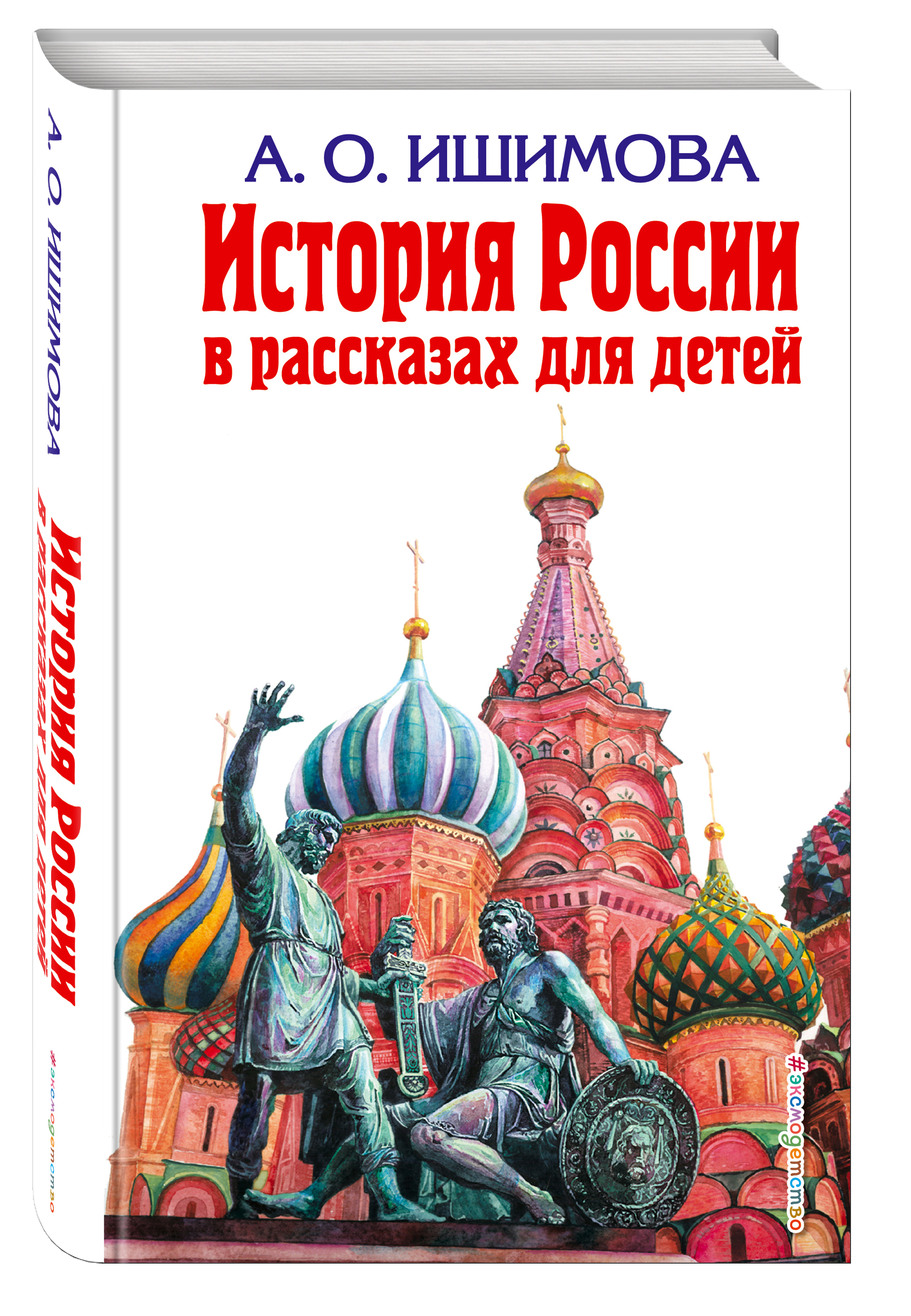 Истории для детей. Александра Ишимова история России в рассказах для детей. Книга Ишимова история России в рассказах для детей. История России для детей книга. Книги о России для детей.