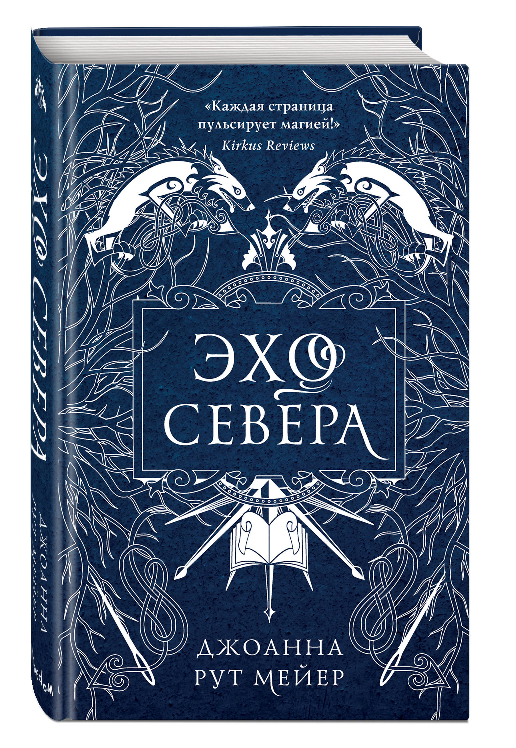 Эхо севера. Эхо севера Джоанна рут. Эхо севера Джоанна рут Мейер книга. Эхо севера Джоанна рут Мейер арт. Эхо севера книга.