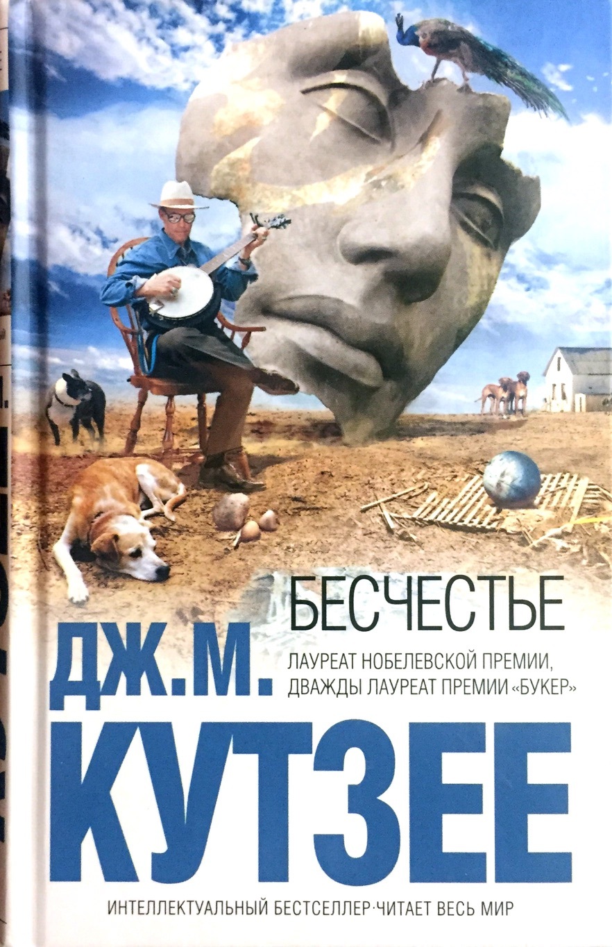 Бесчестье кутзее книга фото Бесчестье - купить с доставкой по выгодным ценам в интернет-магазине OZON (16159