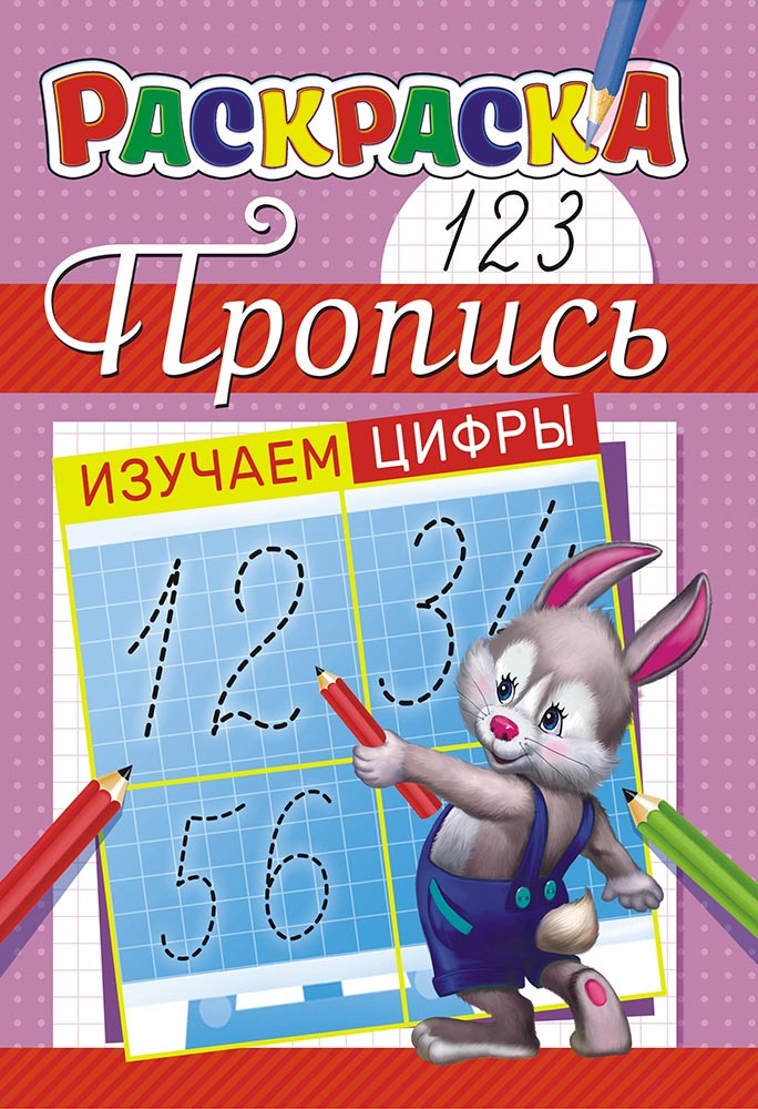 Изготовление прописей. Прописи а5. Прописи 26 краски. Прописные буквы и цифры 5 сколько стоит. Изучение цифр и до 5 прописи.