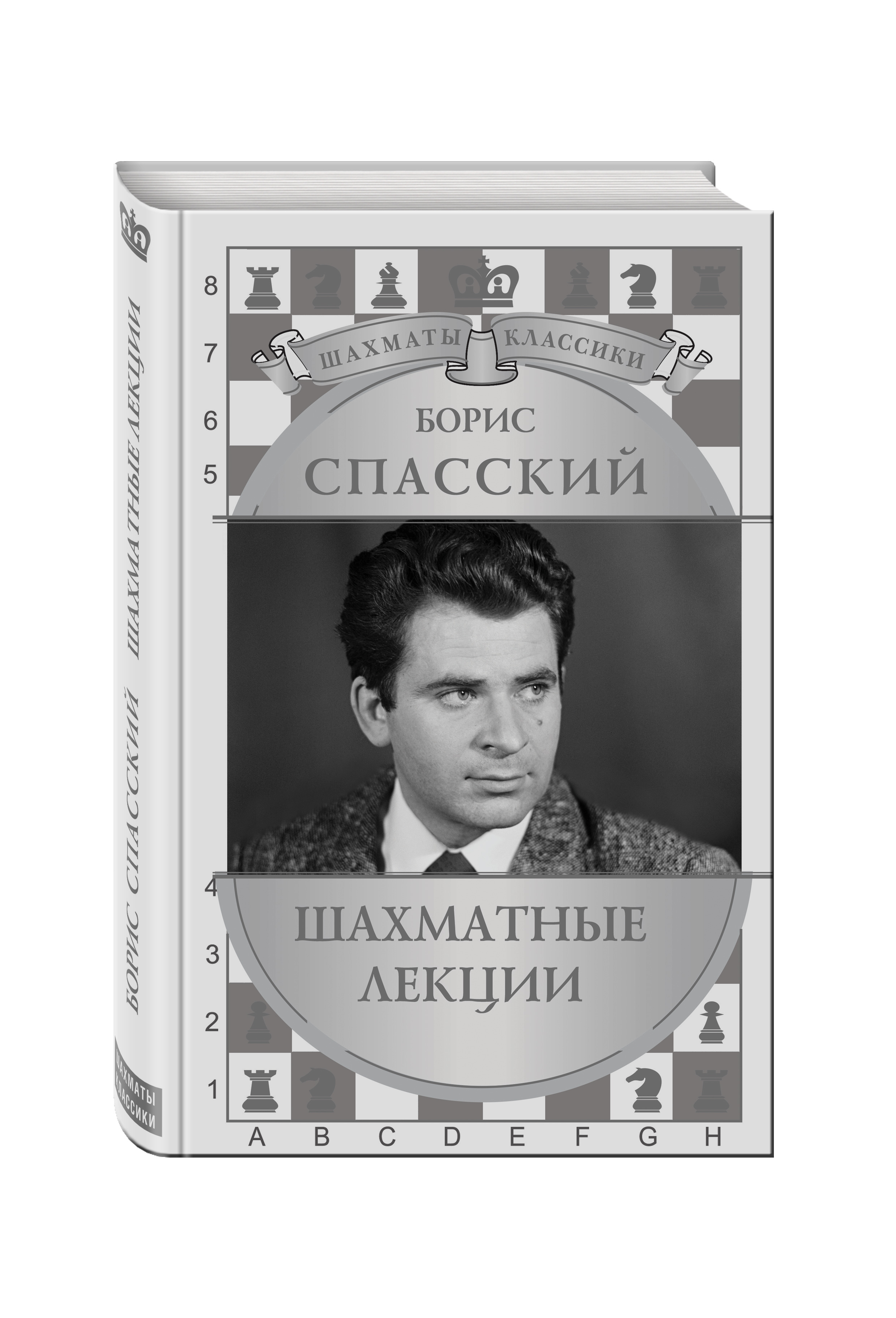 Борис Спасский Шахматные лекции. | Калиниченко Николай Михайлович - купить  с доставкой по выгодным ценам в интернет-магазине OZON (139212236)