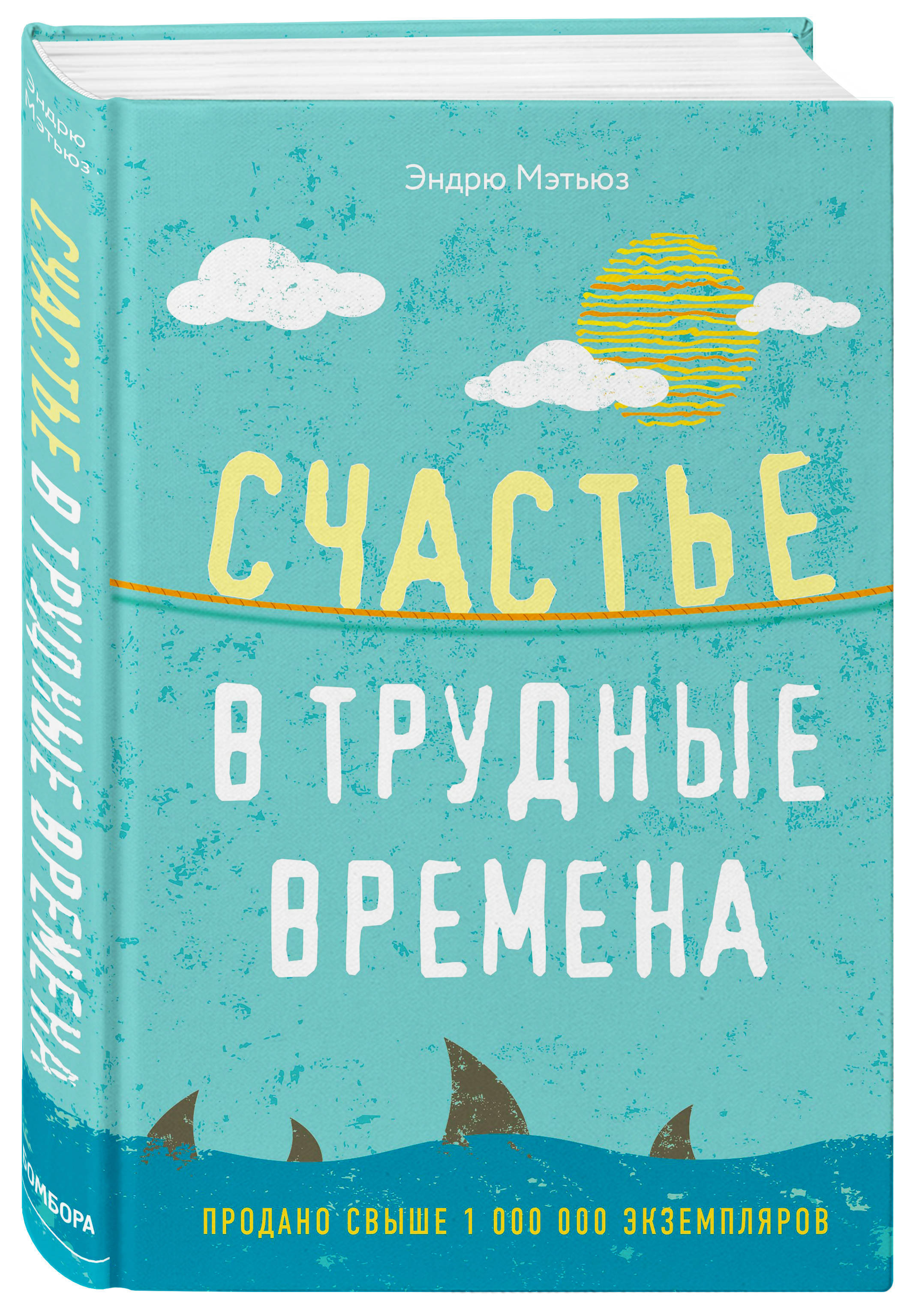 Книга счастье. Счастье в трудные времена. Книга про счастье. Счастье в трудные времена Эндрю Мэтьюз. 