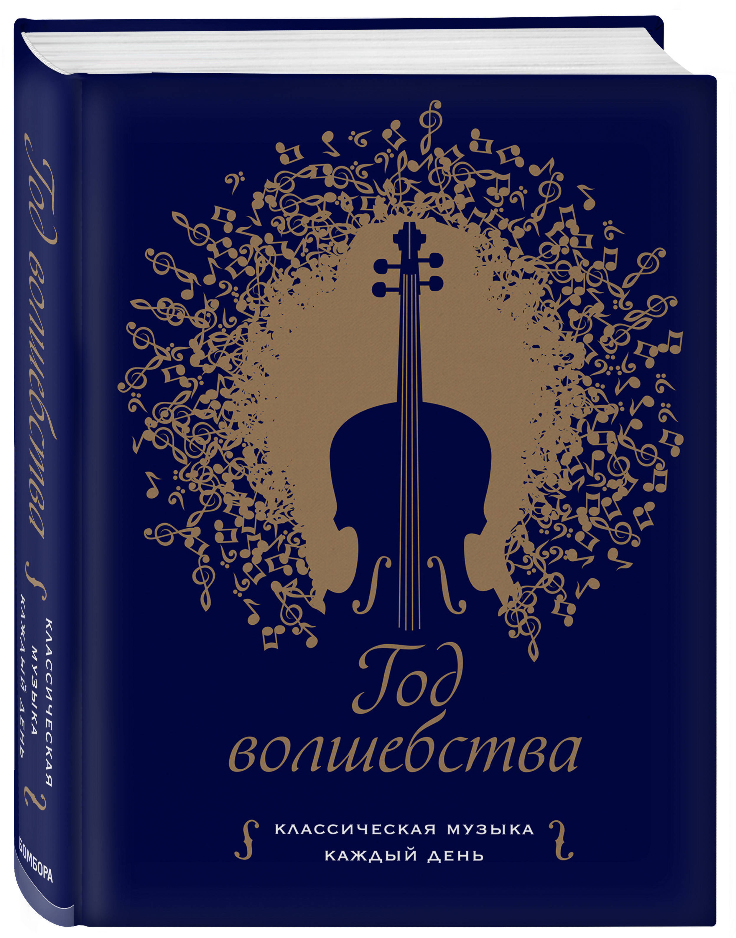 Музыкальная на каждый день. Книга год волшебства классическая музыка каждый день. Клеменси Бертон-Хилл год волшебства. Магия классической музыки. Трагические мелодии.
