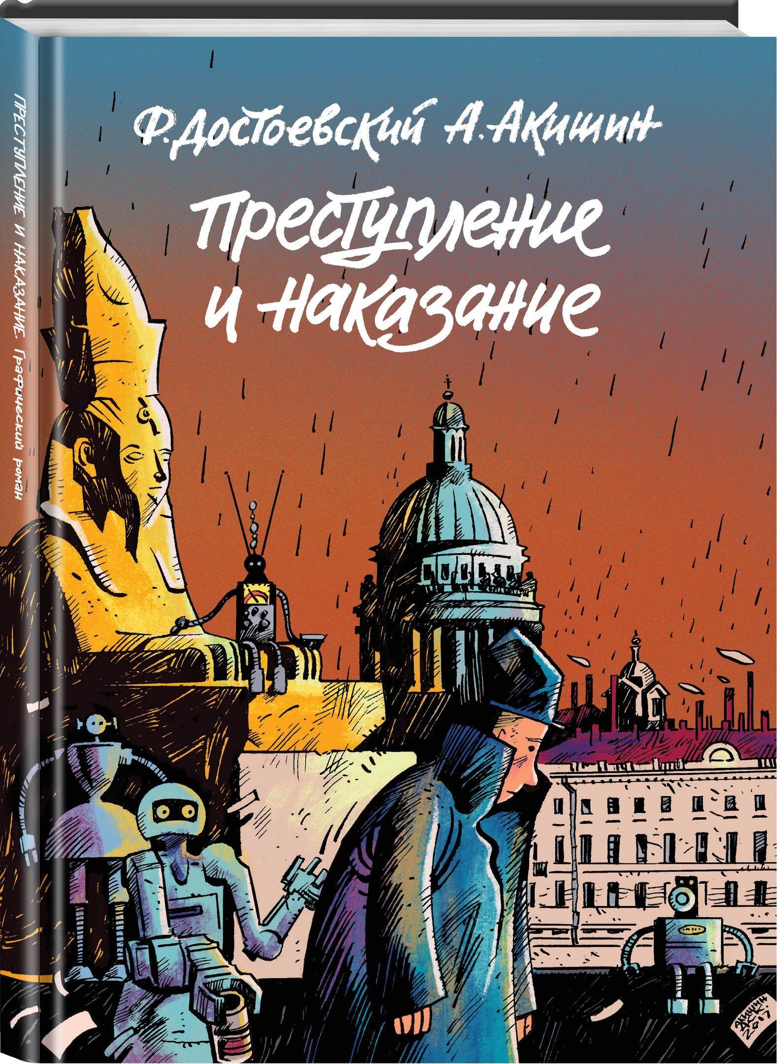 Книга "Преступление и наказание. Графический роман" Акишин
