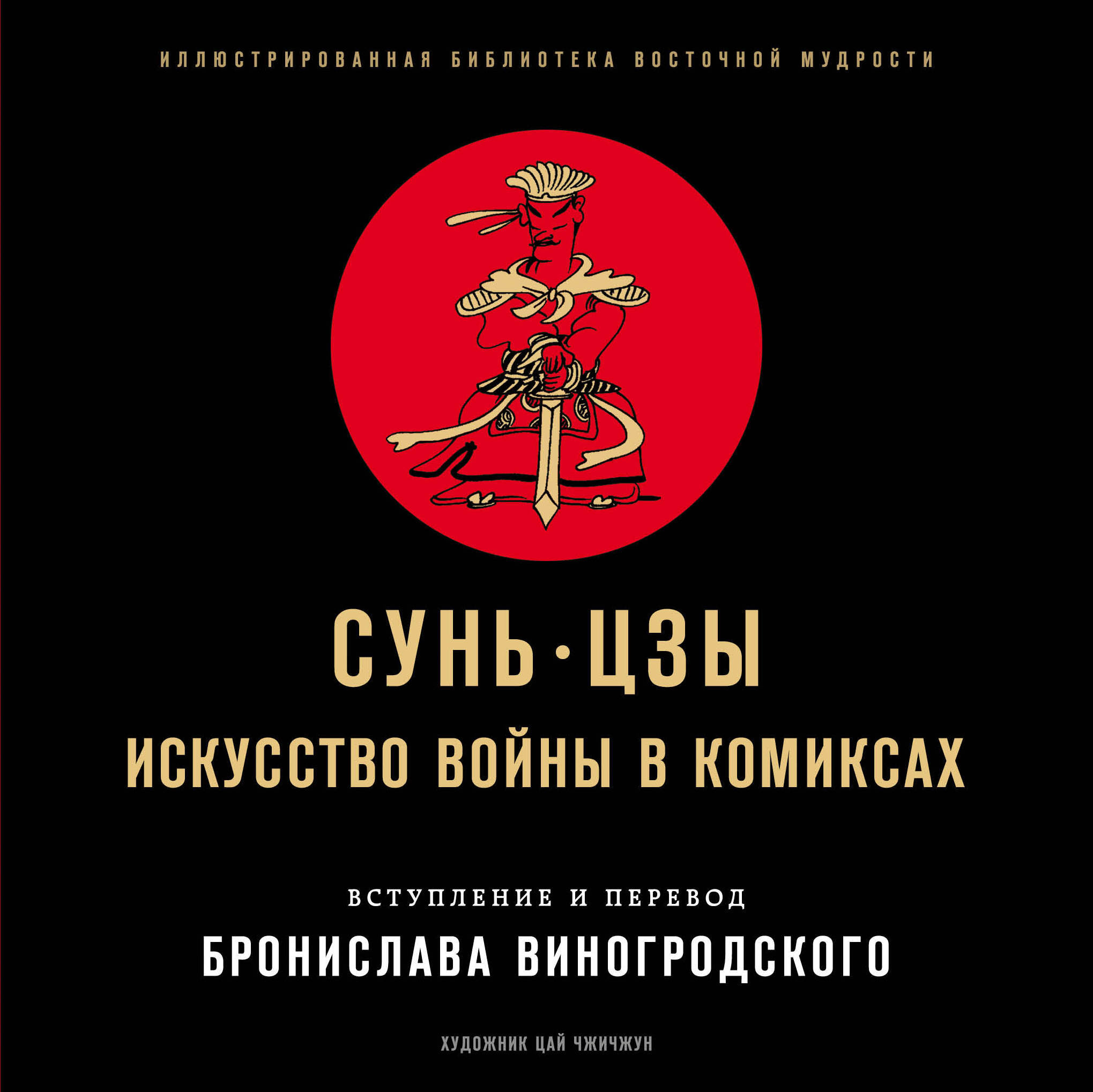 Сунь цзы искусство. Сунь-Цзы. Искусство войны в комиксах. Сунь Цзы искусство войны Виногродский. Искусство войны в комиксах Сунь-Цзы книга. Сунь Цзы искусство в комиксах.