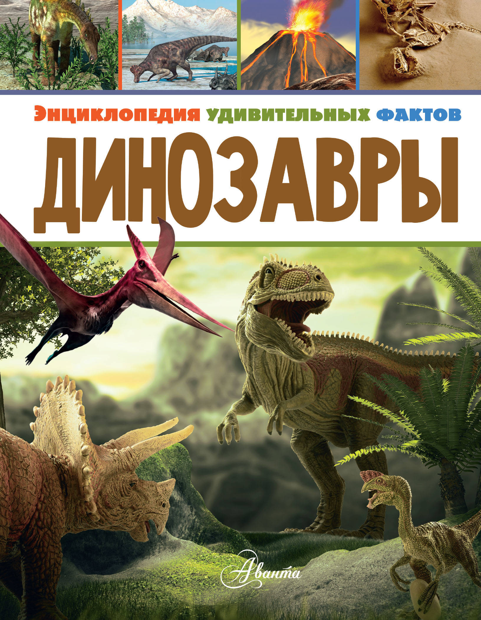 Энциклопедия динозавров. Энциклопедия динозавры Аванта. Энциклопедия для детей динозавры Аванта. Большая детская энциклопедия Аванта динозавры. Книга динозавры.