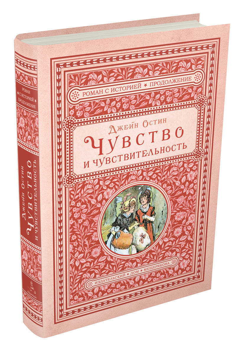 Книга "Чувство и чувствительность" Остин Джейн – купить книгу ISBN 978 ...