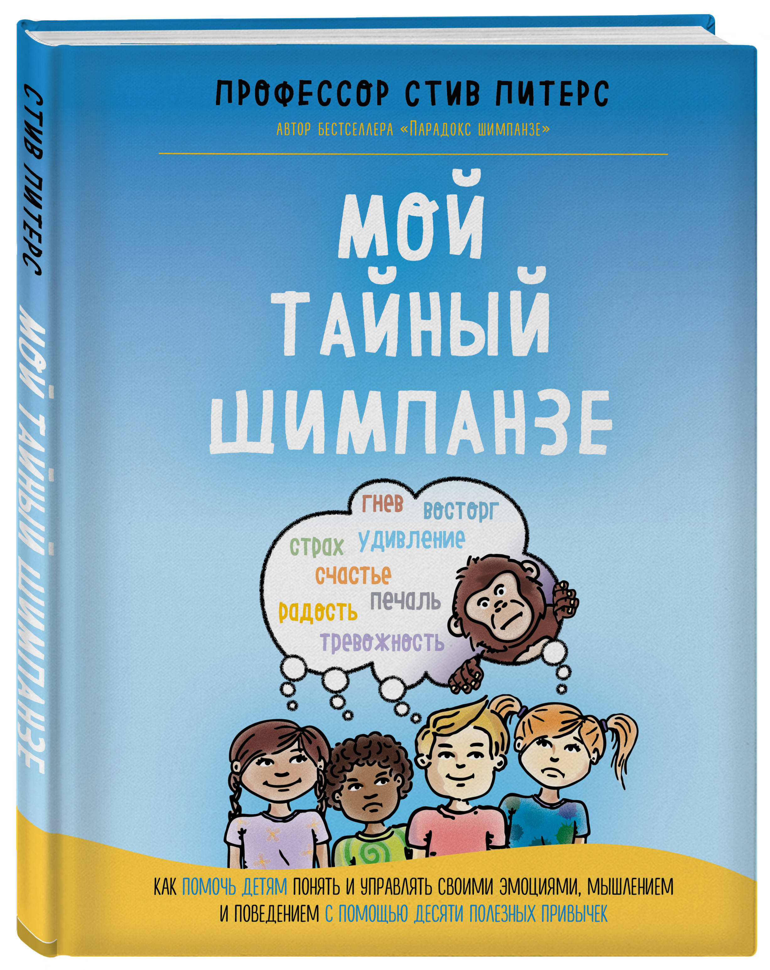 Мой тайный шимпанзе. Как помочь детям понять и управлять своими эмоциями,  мышлением и поведением с помощью десяти полезных привычек | Питерс Стив -  купить с доставкой по выгодным ценам в интернет-магазине OZON (250967760)