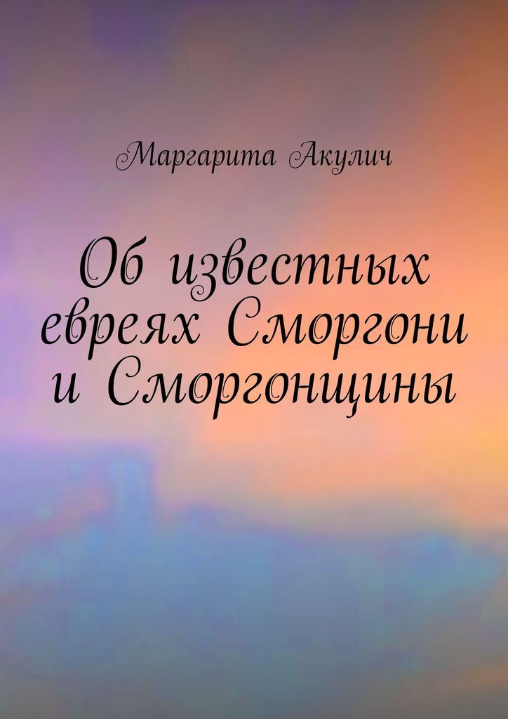 Об известных евреях Сморгони и Сморгонщины