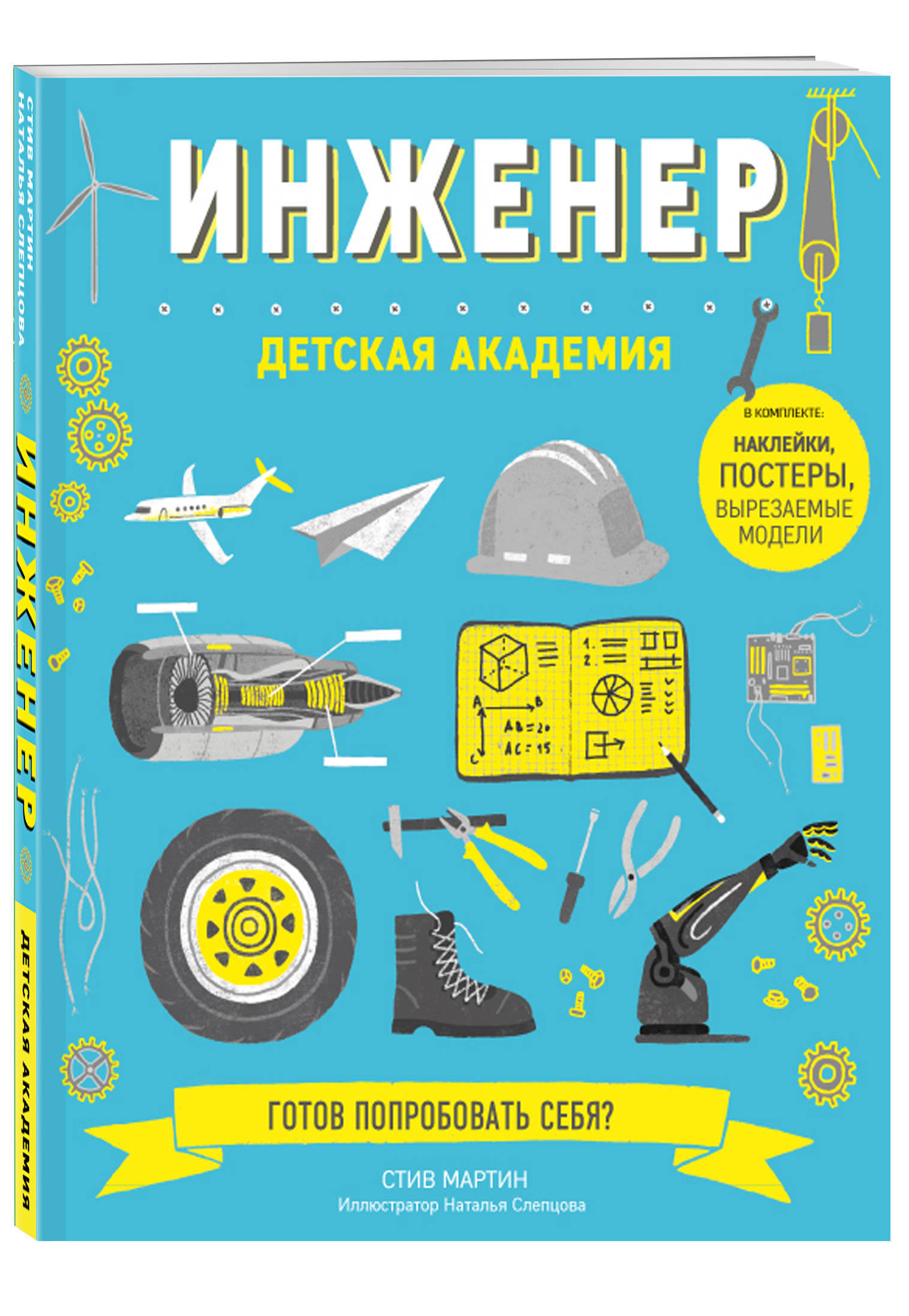 Книга я инженер. Книга инженер. Книга Юный инженер. Книги об инженерах для детей. Книги для начинающих инженеров.