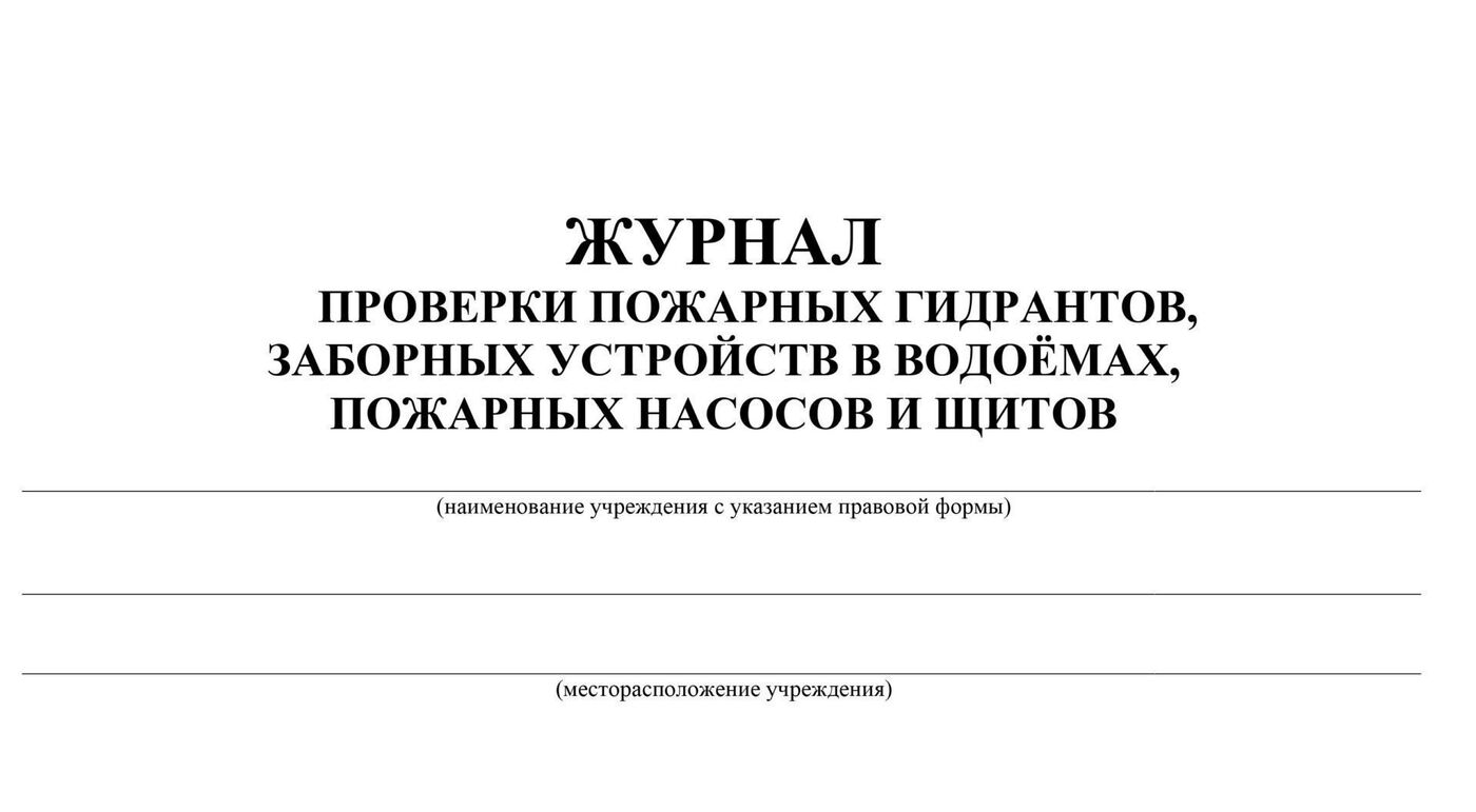 Журнал учета пожарных рукавов образец