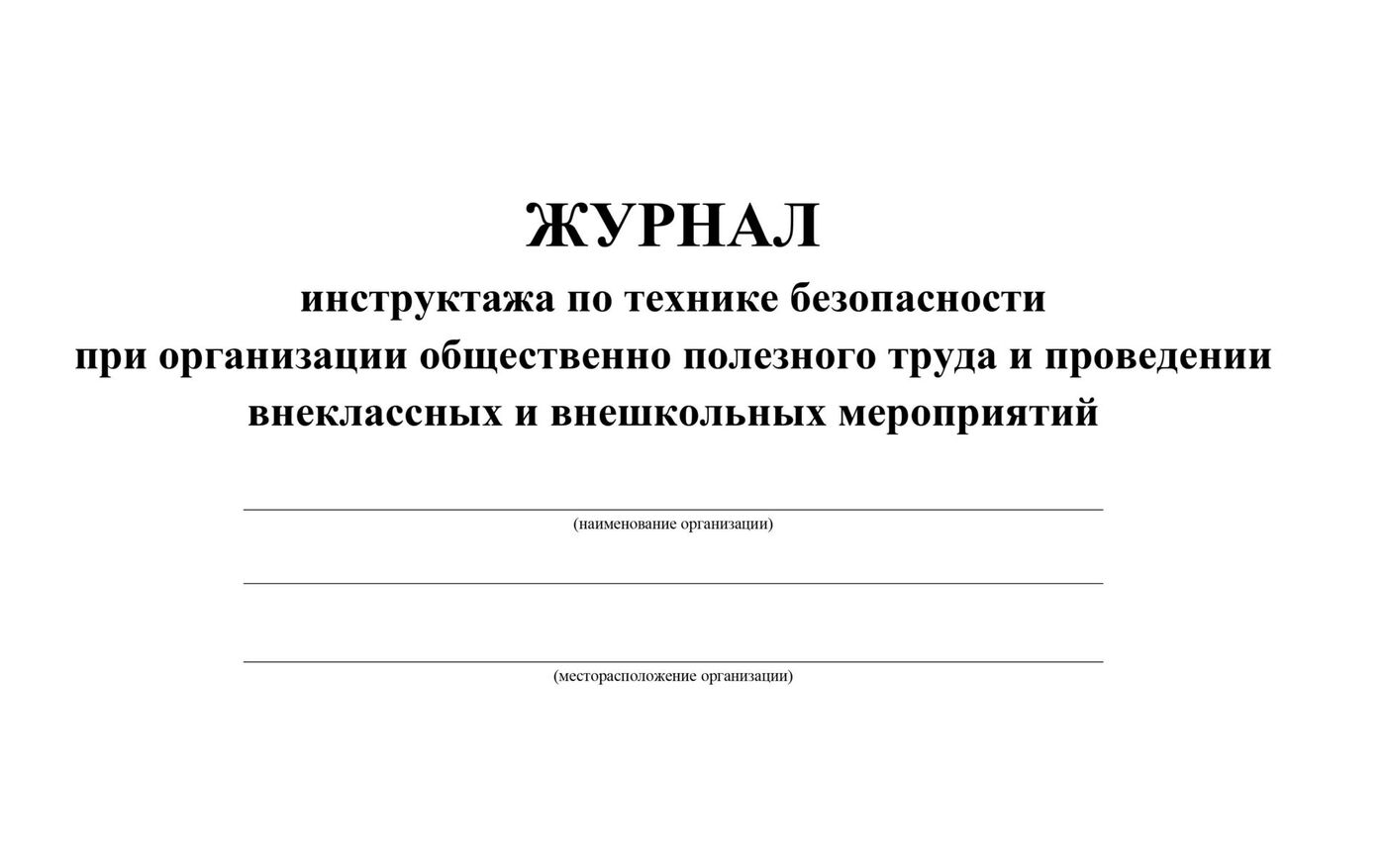 Журнал по технике безопасности образец