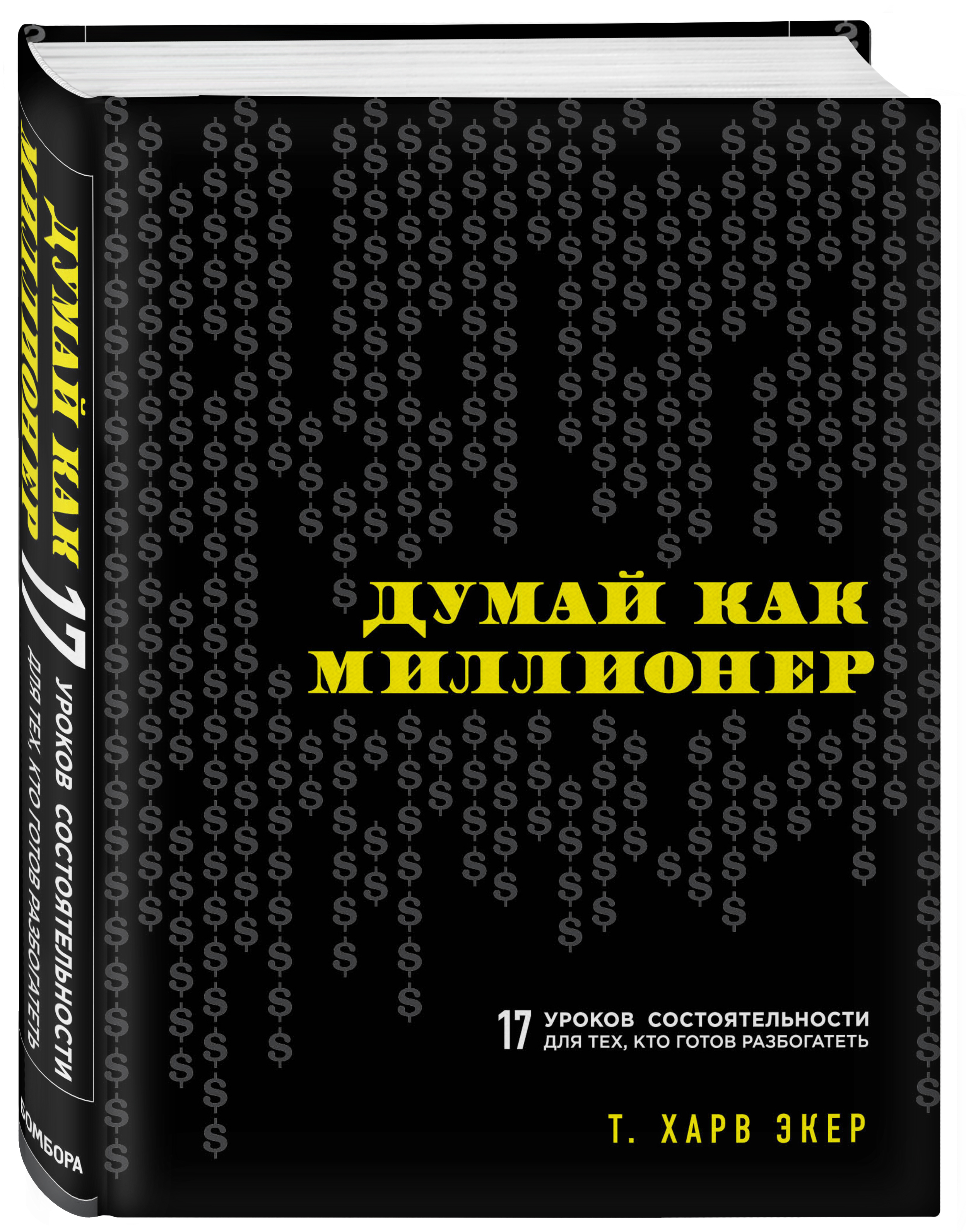 Думай как миллионер. 17 уроков состоятельности для тех, кто готов  разбогатеть | Экер Харв Т. - купить с доставкой по выгодным ценам в  интернет-магазине OZON (249172241)