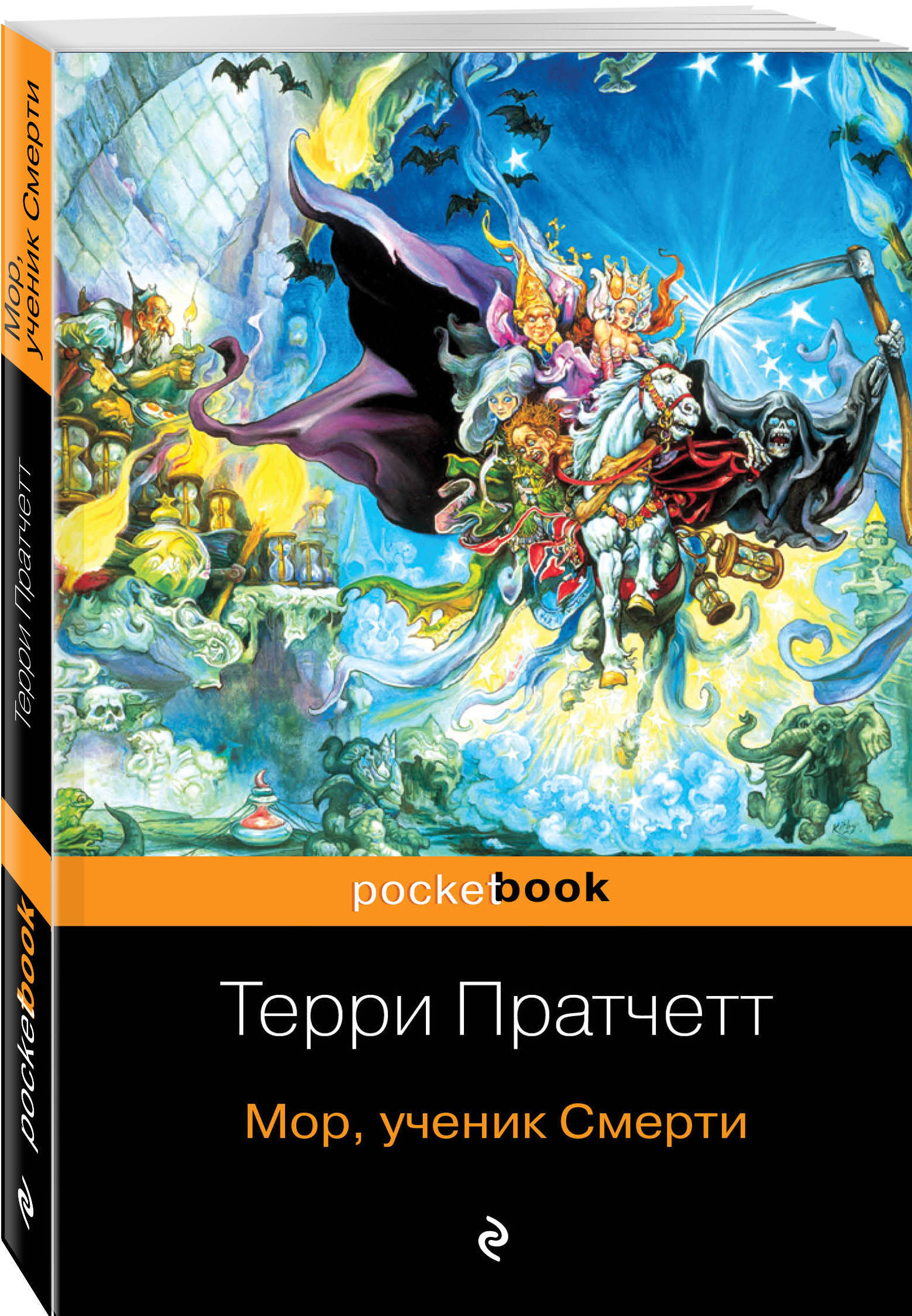 Мор, ученик Смерти. | Пратчетт Терри - купить с доставкой по выгодным ценам  в интернет-магазине OZON (152100090)