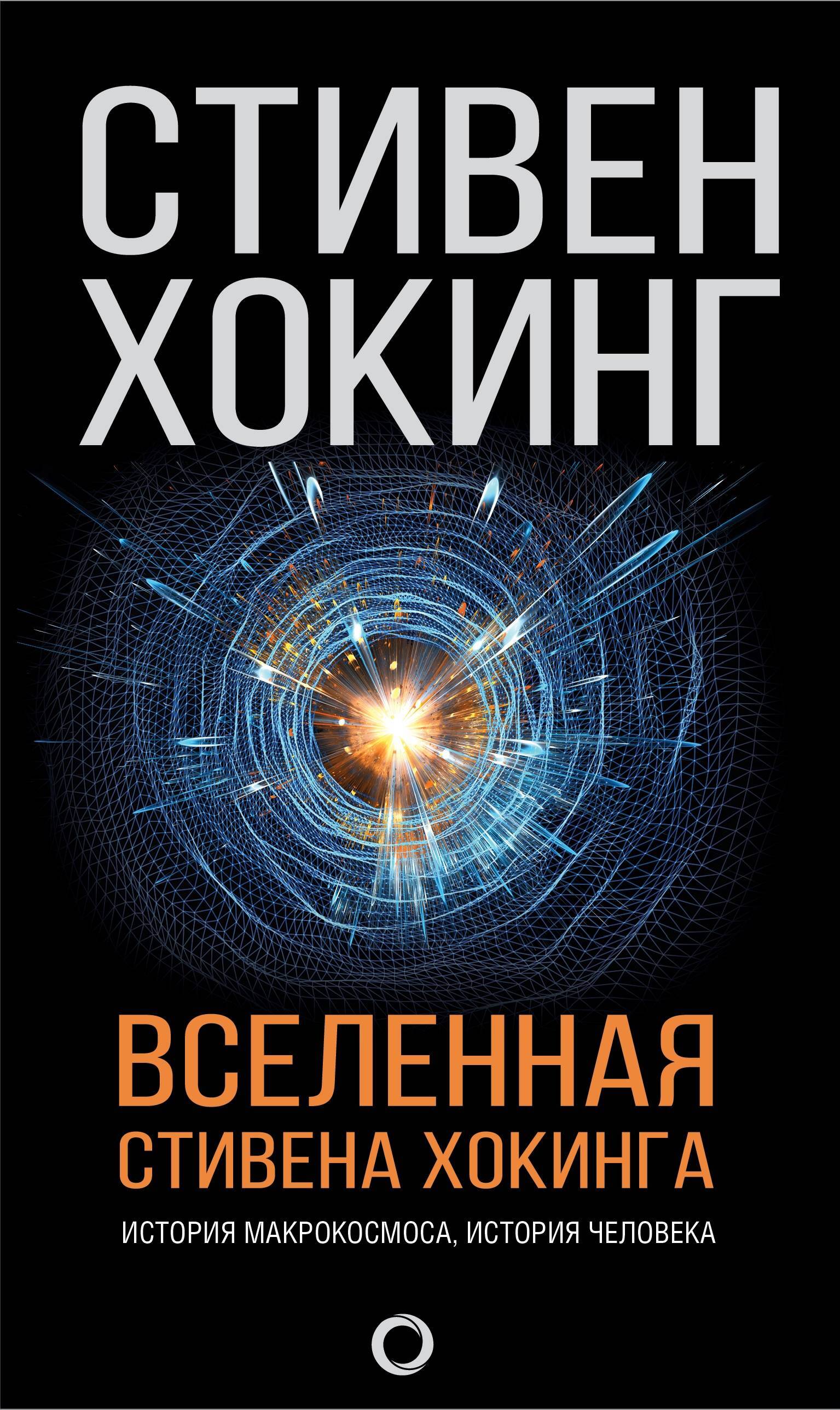 Характеристики Вселенная Стивена Хокинга | Хокинг Стивен, подробное ...