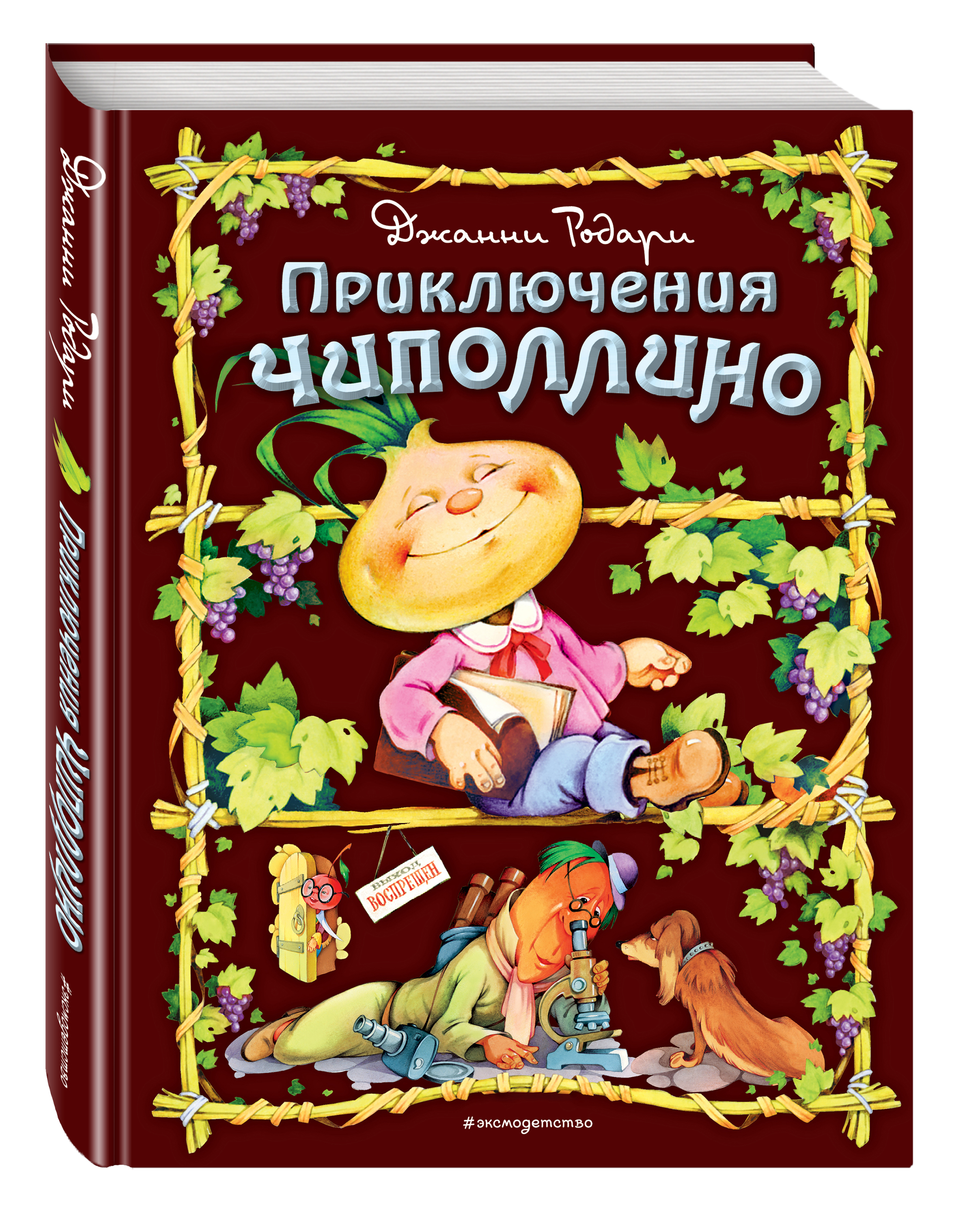 Приключения чиполлино читать онлайн бесплатно на русском языке с картинками полностью