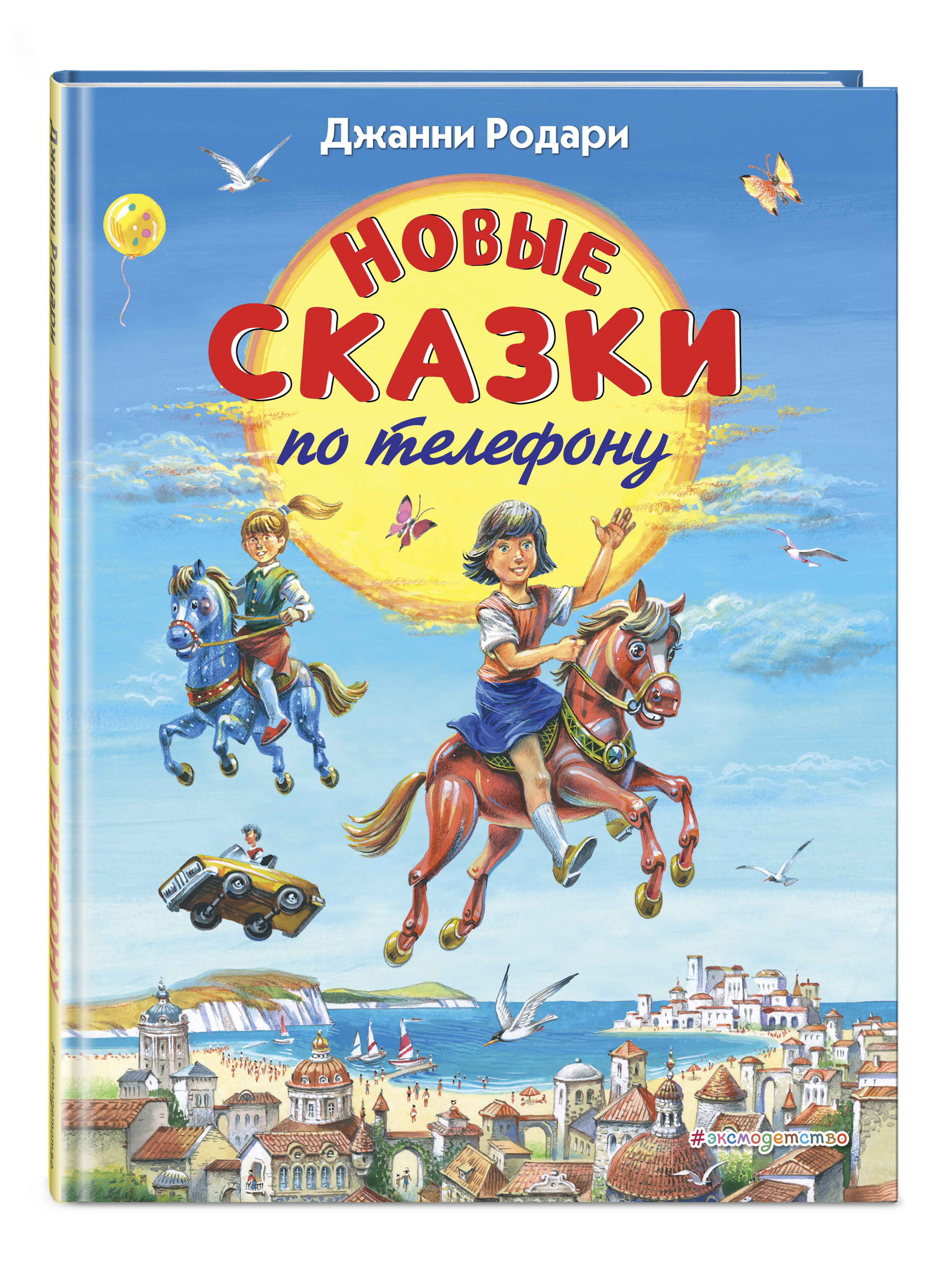 Новые сказки. Джанни Родари книги. Джанни Родари сказки. Джанни Родари книги для детей. Обложка книги сказки по телефону.