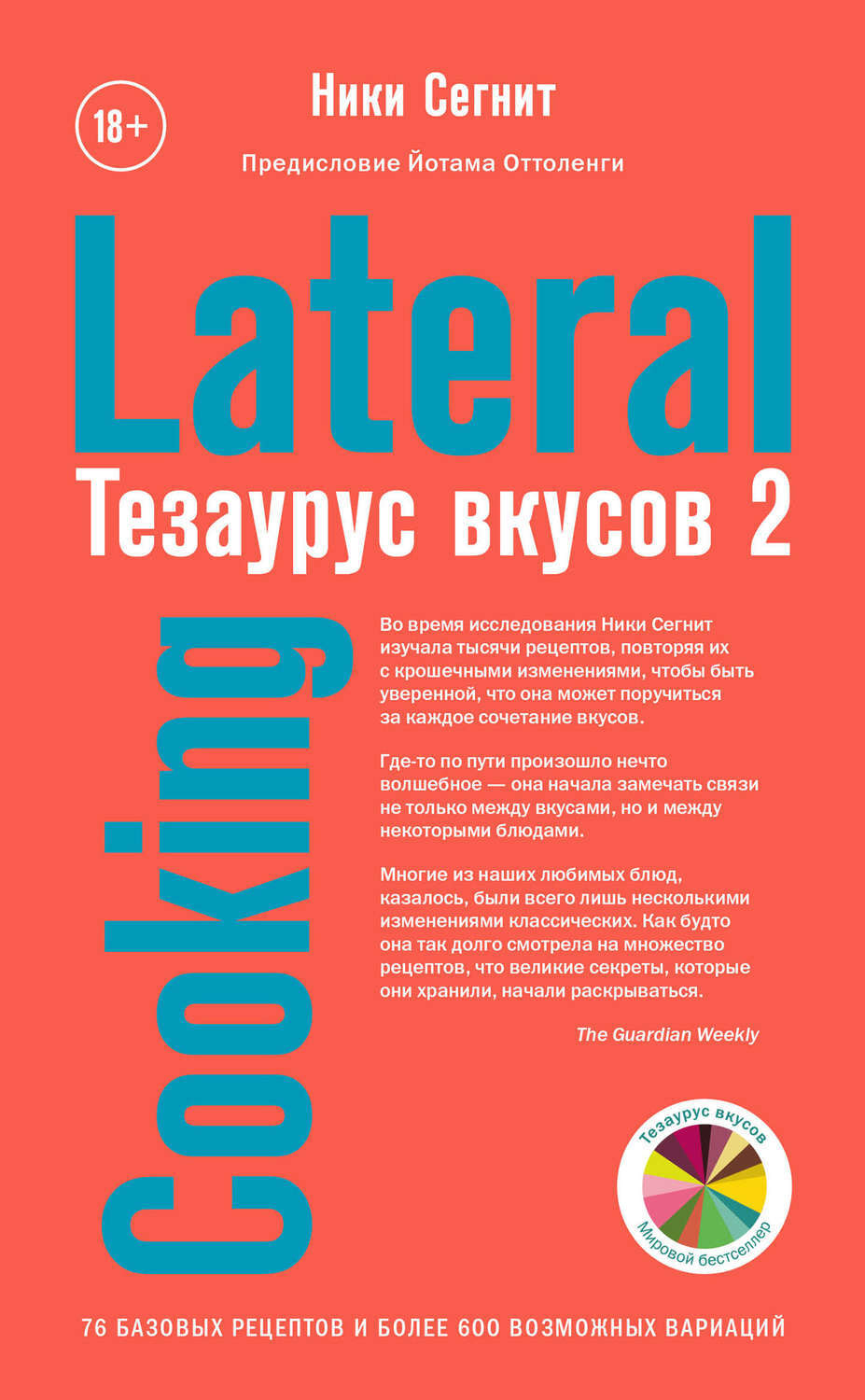 Цифровая книга "Тезаурус вкусов 2. Lateral Cooking" Сегнит Ники ...