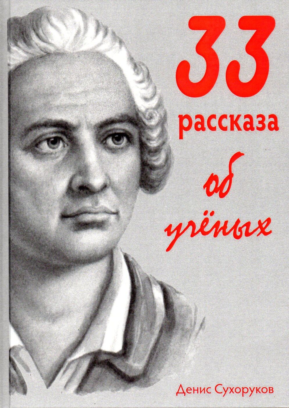 Тридцать три рассказа об ученых | Сухоруков Денис Борисович