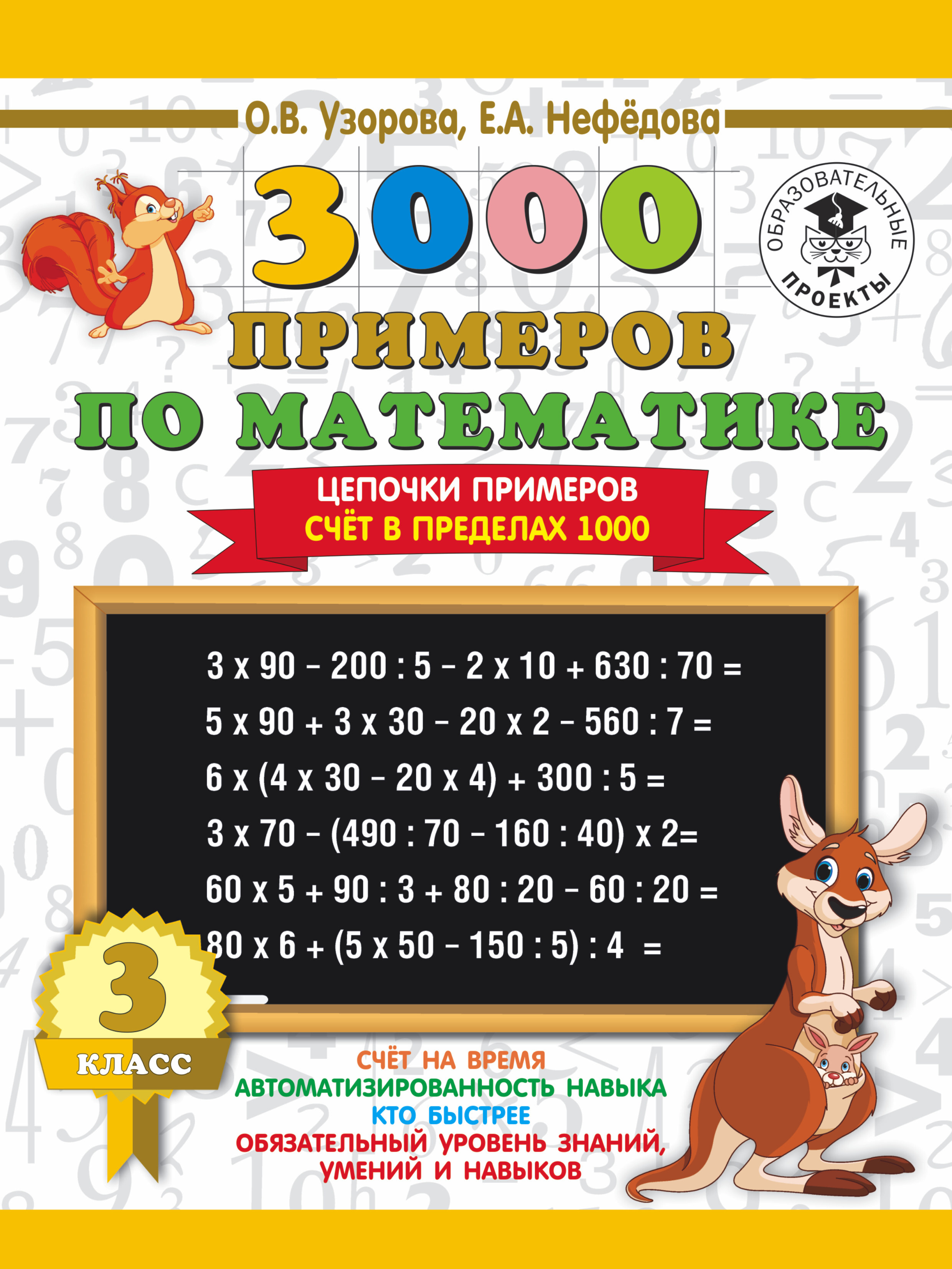 3000 примеров по математике. 3 класс. Цепочки примеров. Счёт в пределах  1000 | Узорова Ольга Васильевна, Нефедова Елена Алексеевна