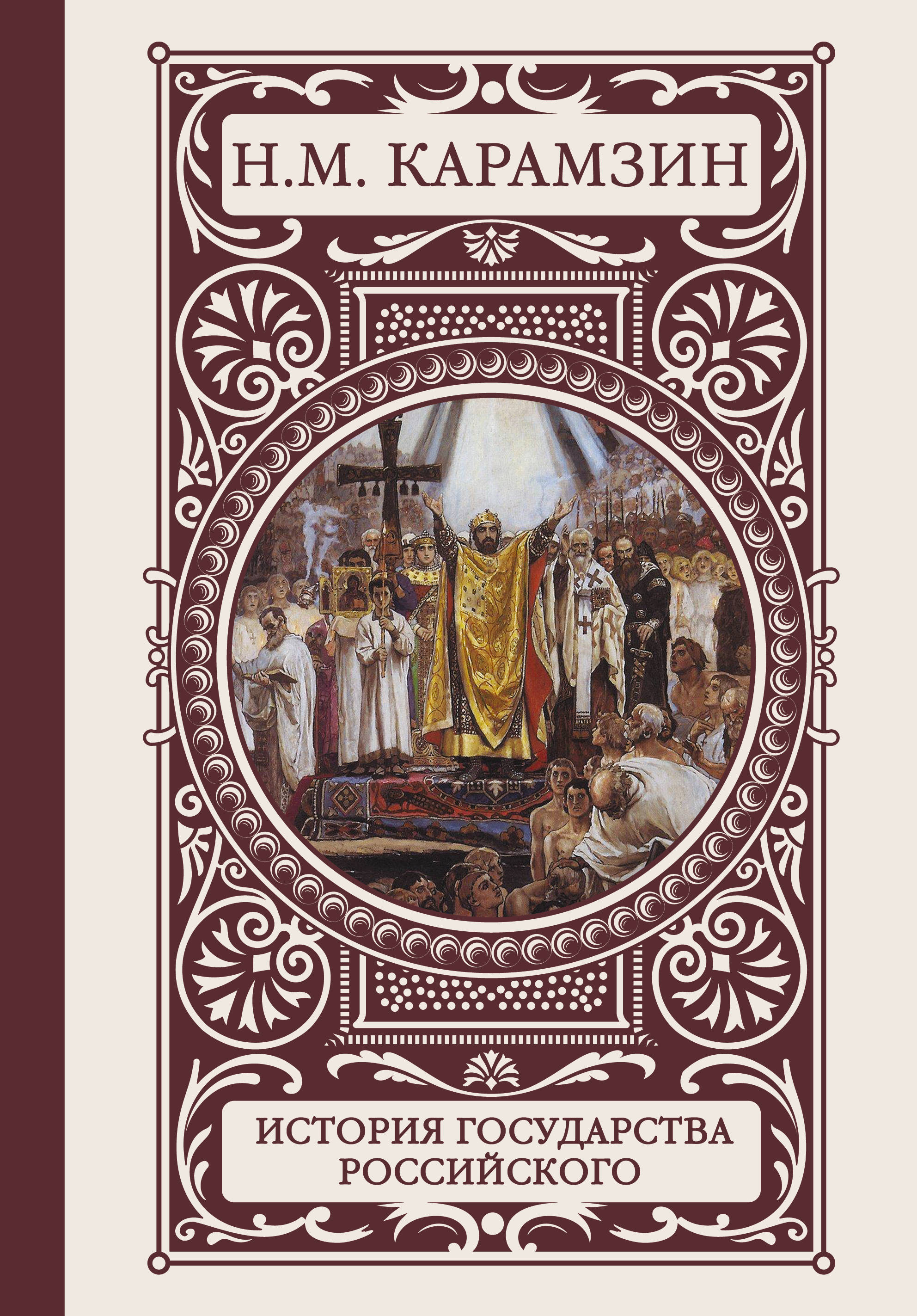 Книги михайловича. Карамзин Николай Михайлович история государства российского. Карамзин история государства российского книга. Обложка книги Карамзин история государства российского. Карамзин книги картинки.