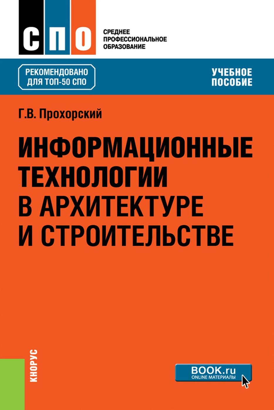 Информационные технологии в архитектуре и строительстве. Учебное пособие | Прохорский Георгий Владимирович