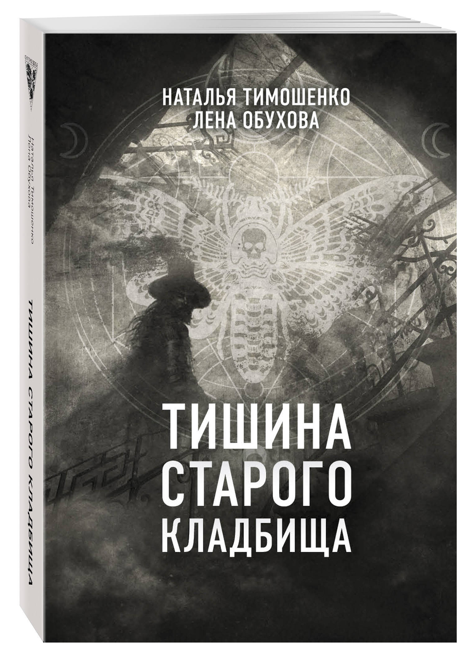 Обухова тимошенко список книг. Тишина старого кладбища - Лена Обухова, Наталья Тимошенко. Обухова тишина старого кладбища. Тишина старого кладбища Лена Обухова Наталья Тимошенко книга. Легенды древнего озера Наталья Тимошенко, Лена Обухова.