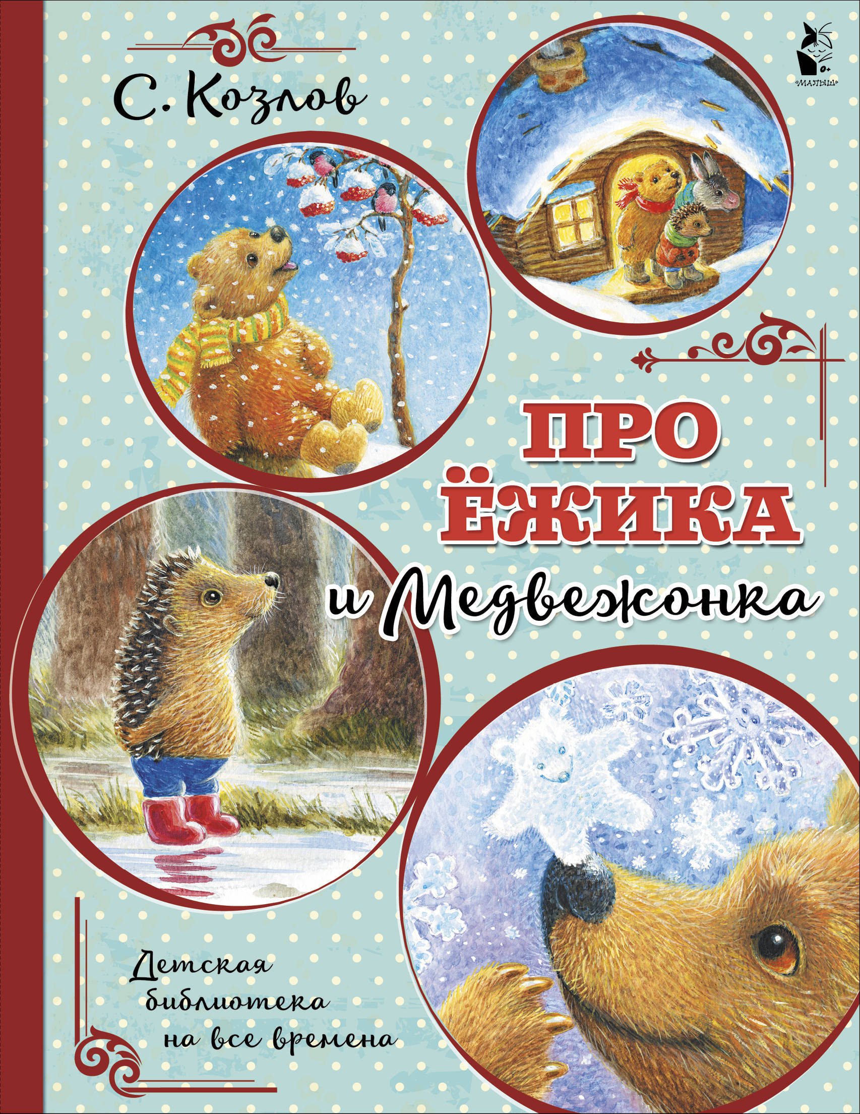 Про ёжика и медвежонка