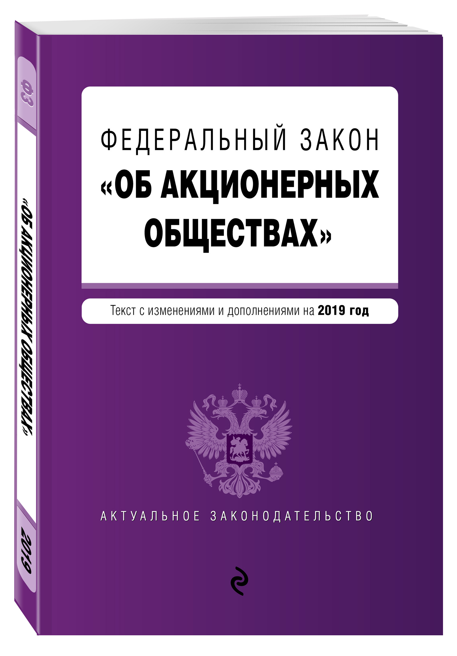 Фз общества с ограниченной. Закон об акционерных обществах. Закон 208-ФЗ об акционерных. Федеральный закон книга. ФЗ "об АО"..