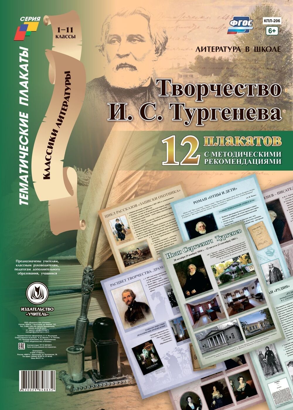 Комплект плакатов "Творчество И.С. Тургенева": 12 плакатов с методическими рекомендациями