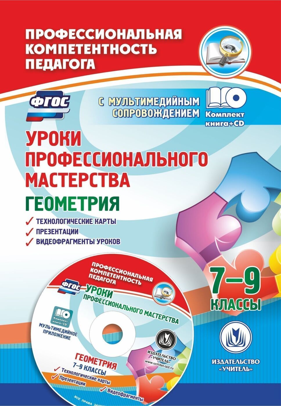 Уроки профессионального мастерства. Геометрия. 7-9 классы: технологические  карты, презентации, видеофрагменты уроков в мультимедийном приложении |  Юрко Олеся Александровна, Юрко Оксана Александровна - купить с доставкой по  выгодным ценам в интернет ...